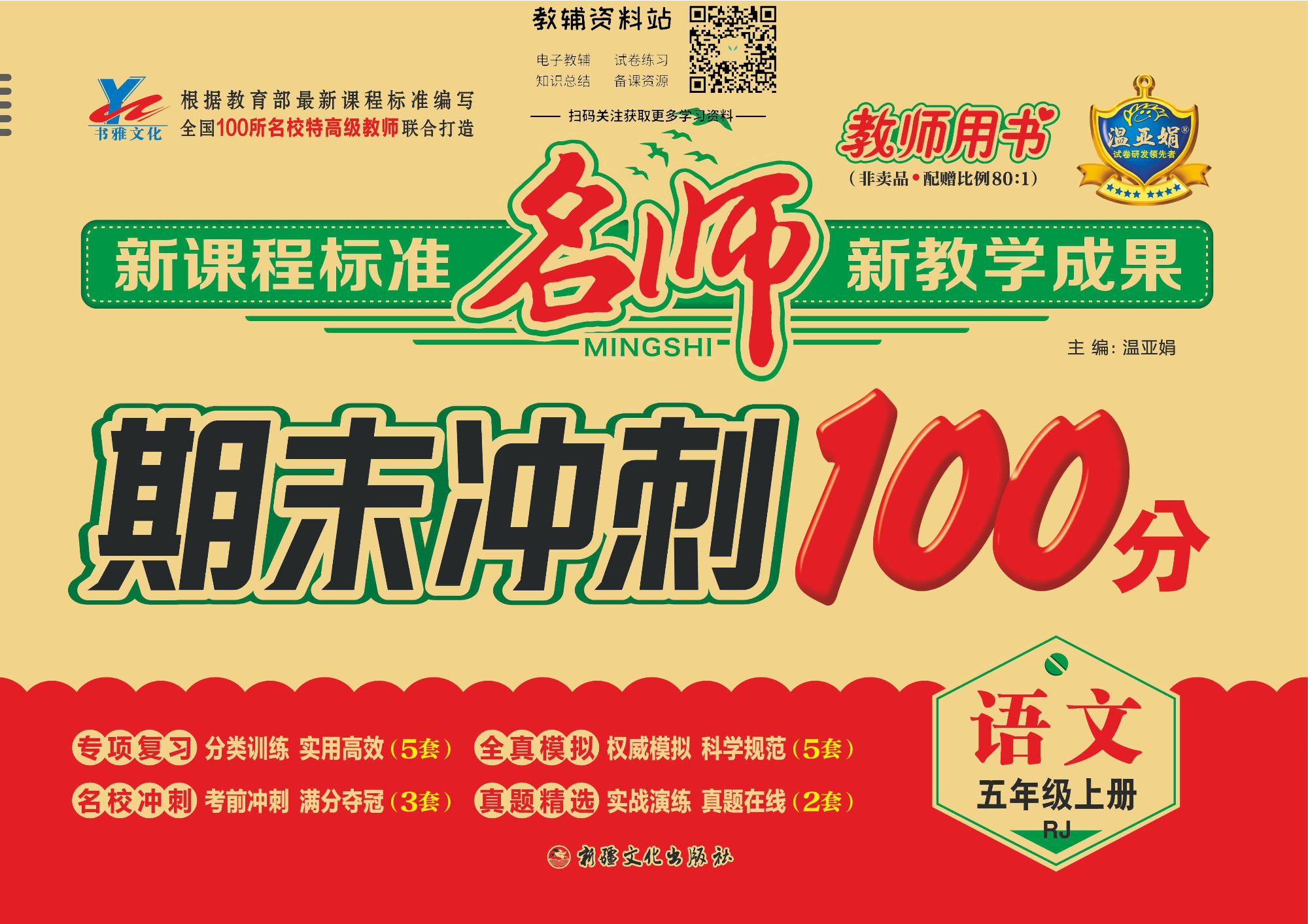 名师期末冲刺100分五年级上册语文人教版教师用书.pdf 第1页