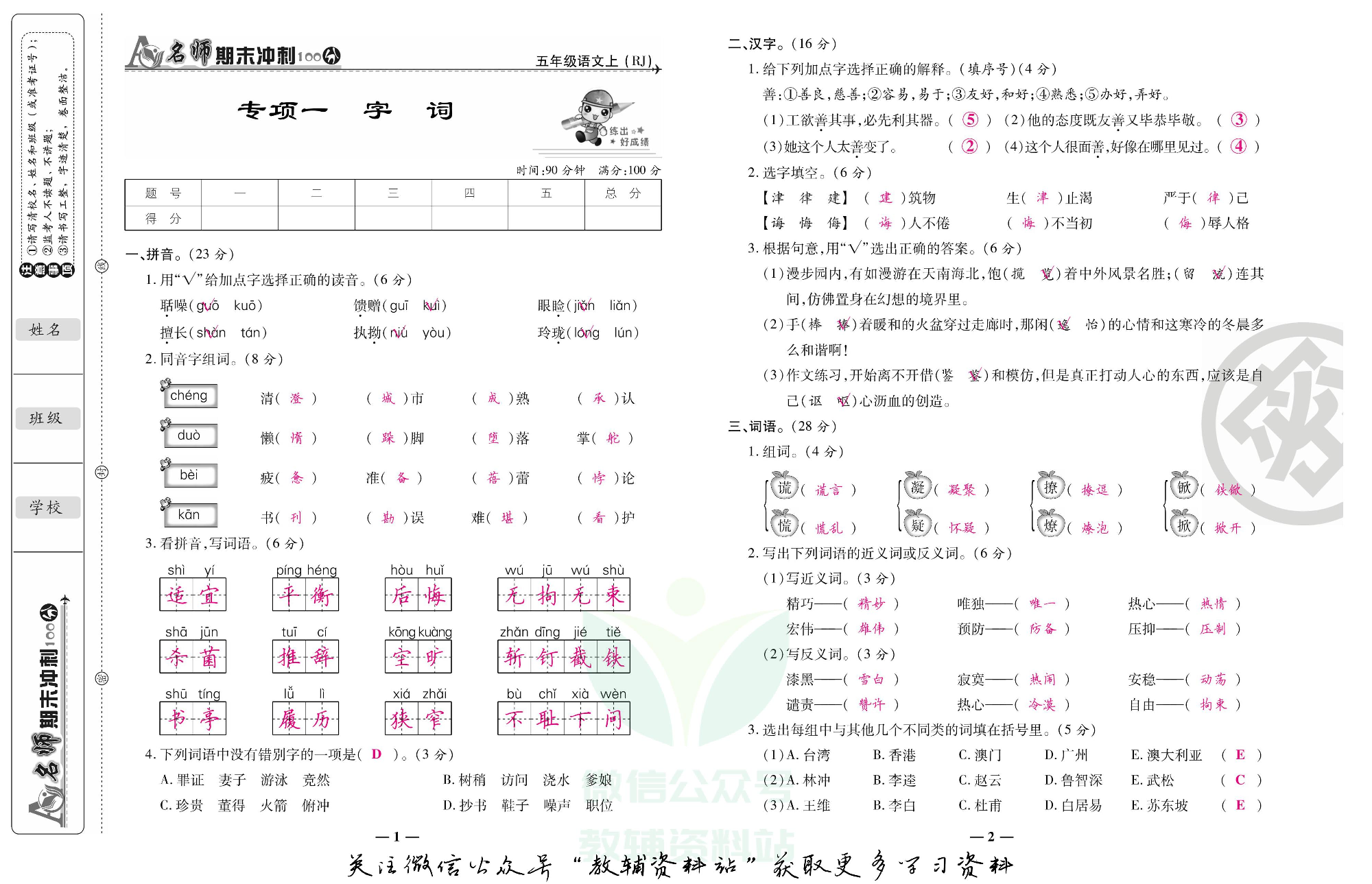 名师期末冲刺100分五年级上册语文人教版教师用书.pdf 第2页