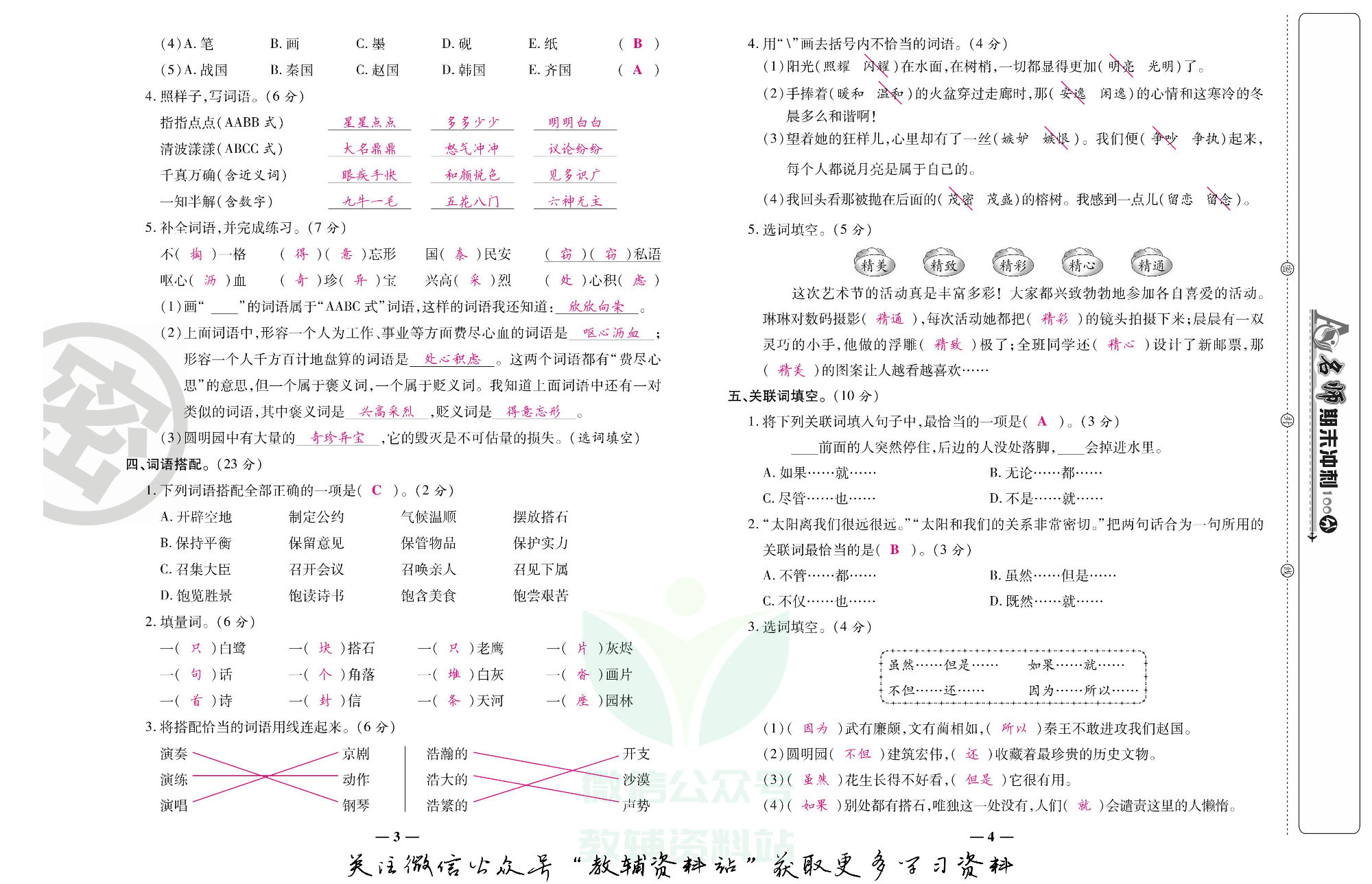 名师期末冲刺100分五年级上册语文人教版教师用书.pdf 第3页