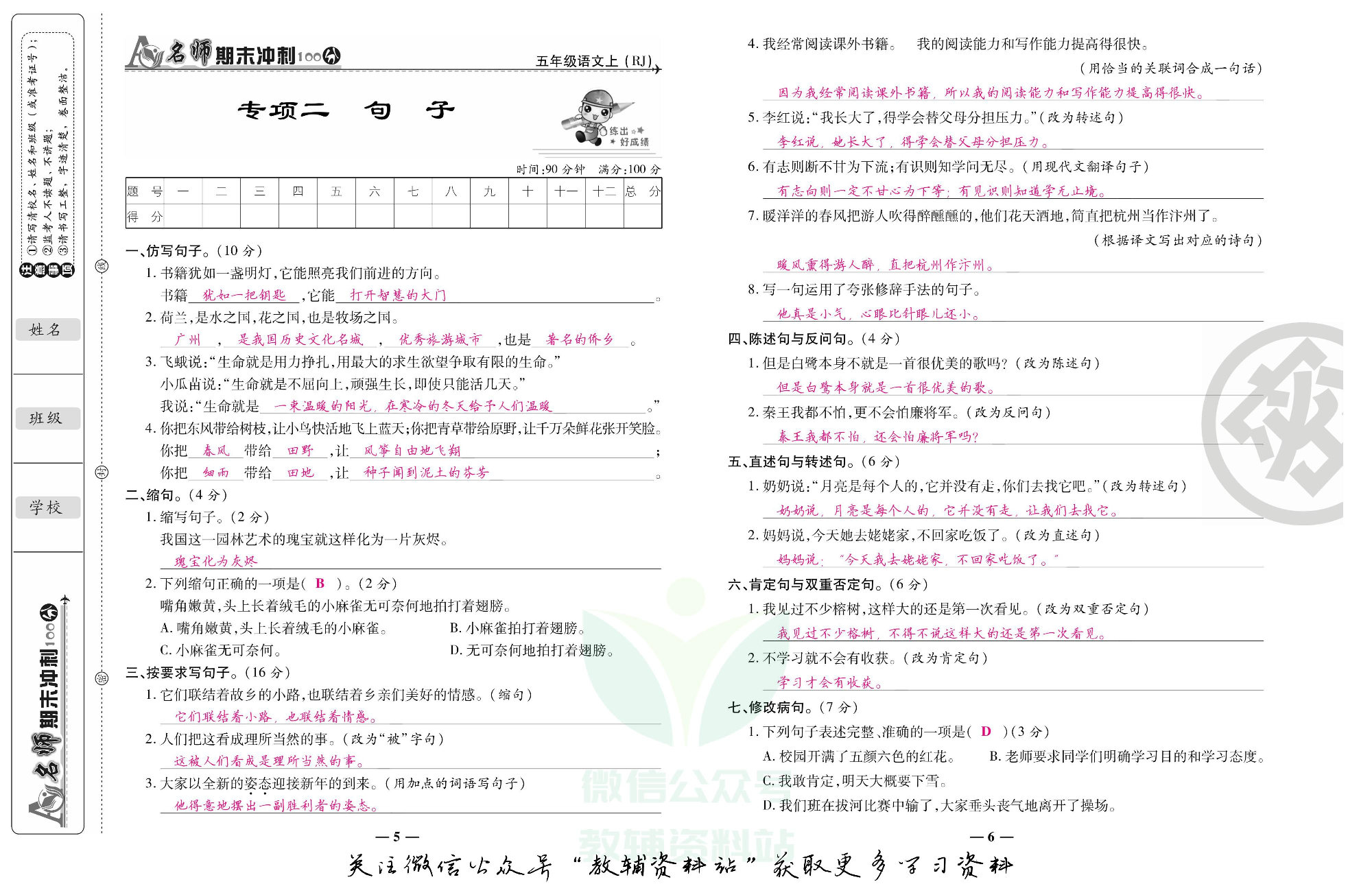 名师期末冲刺100分五年级上册语文人教版教师用书.pdf 第4页