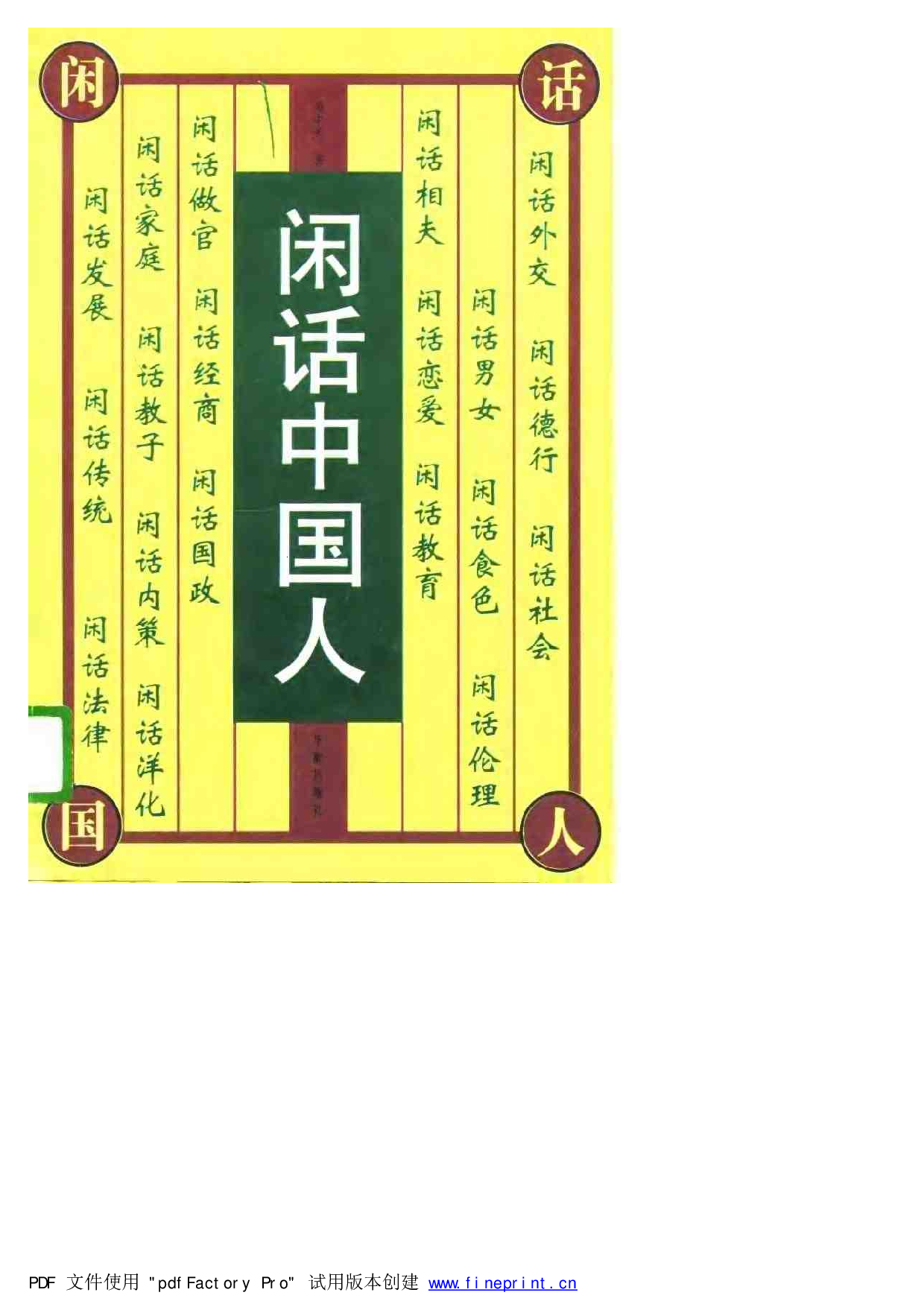 闲话中国人.pdf 第1页