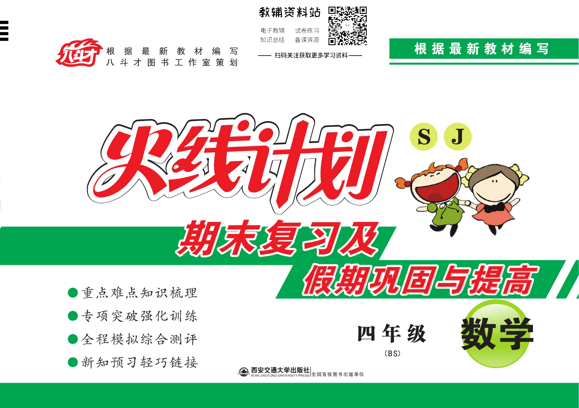 火线计划四年级下册数学北师版.pdf 第1页