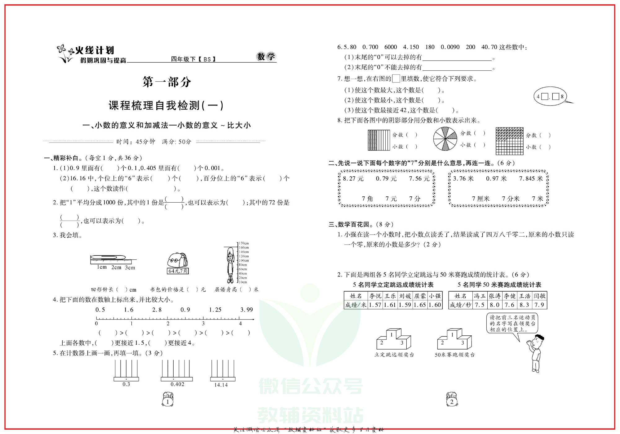 火线计划四年级下册数学北师版.pdf 第4页