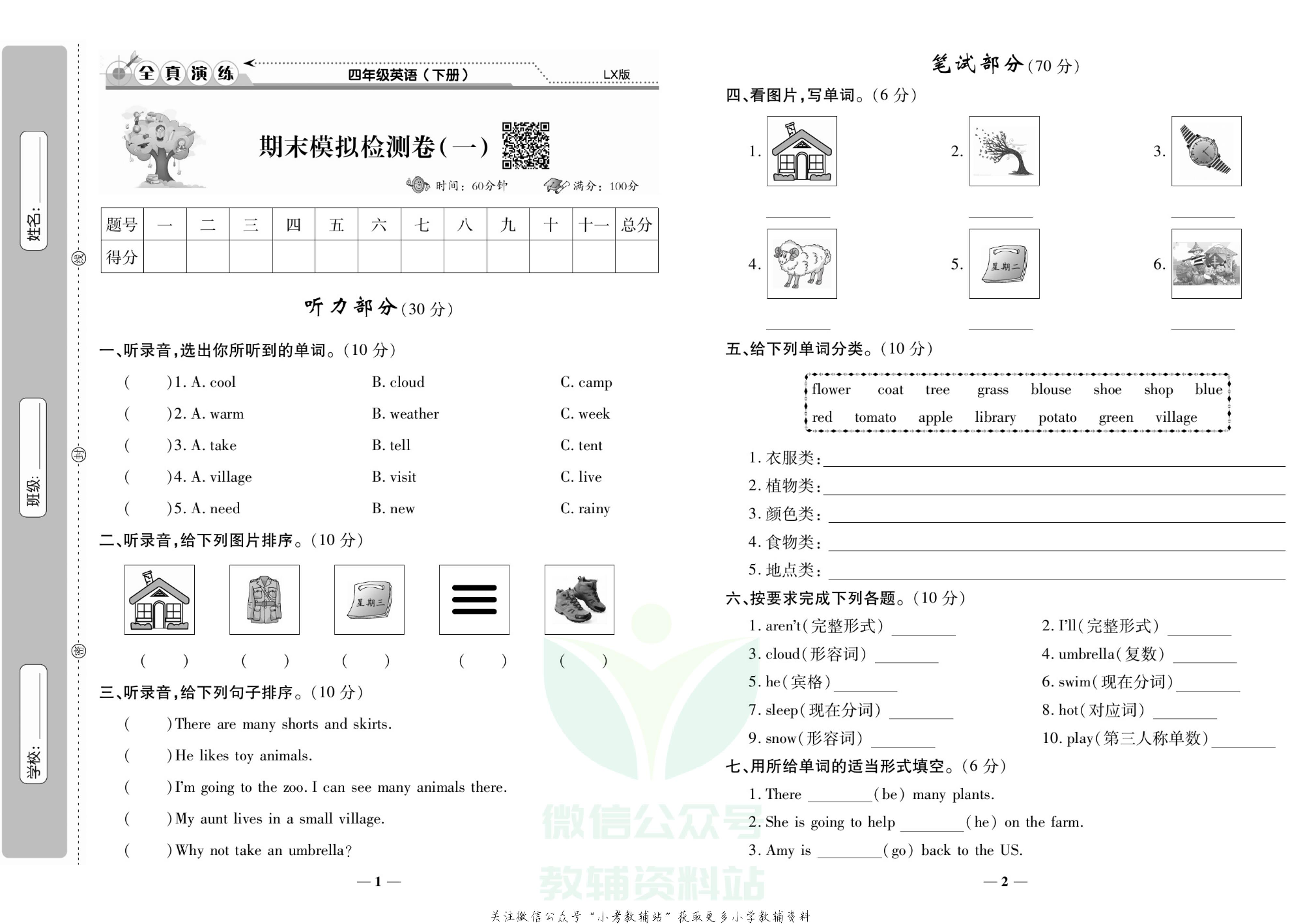 学霸期末100分四年级下册英语鲁湘版.pdf 第2页