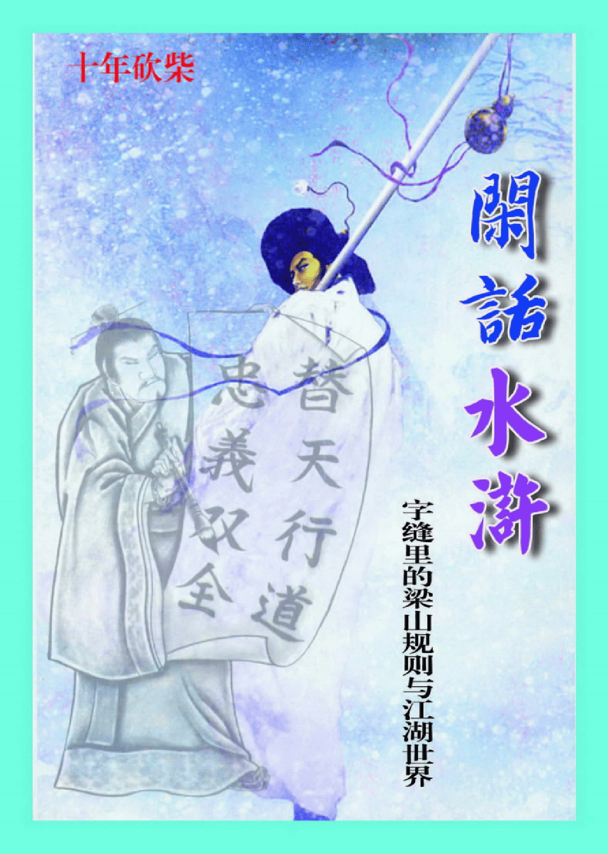 闲话水浒.pdf 第1页