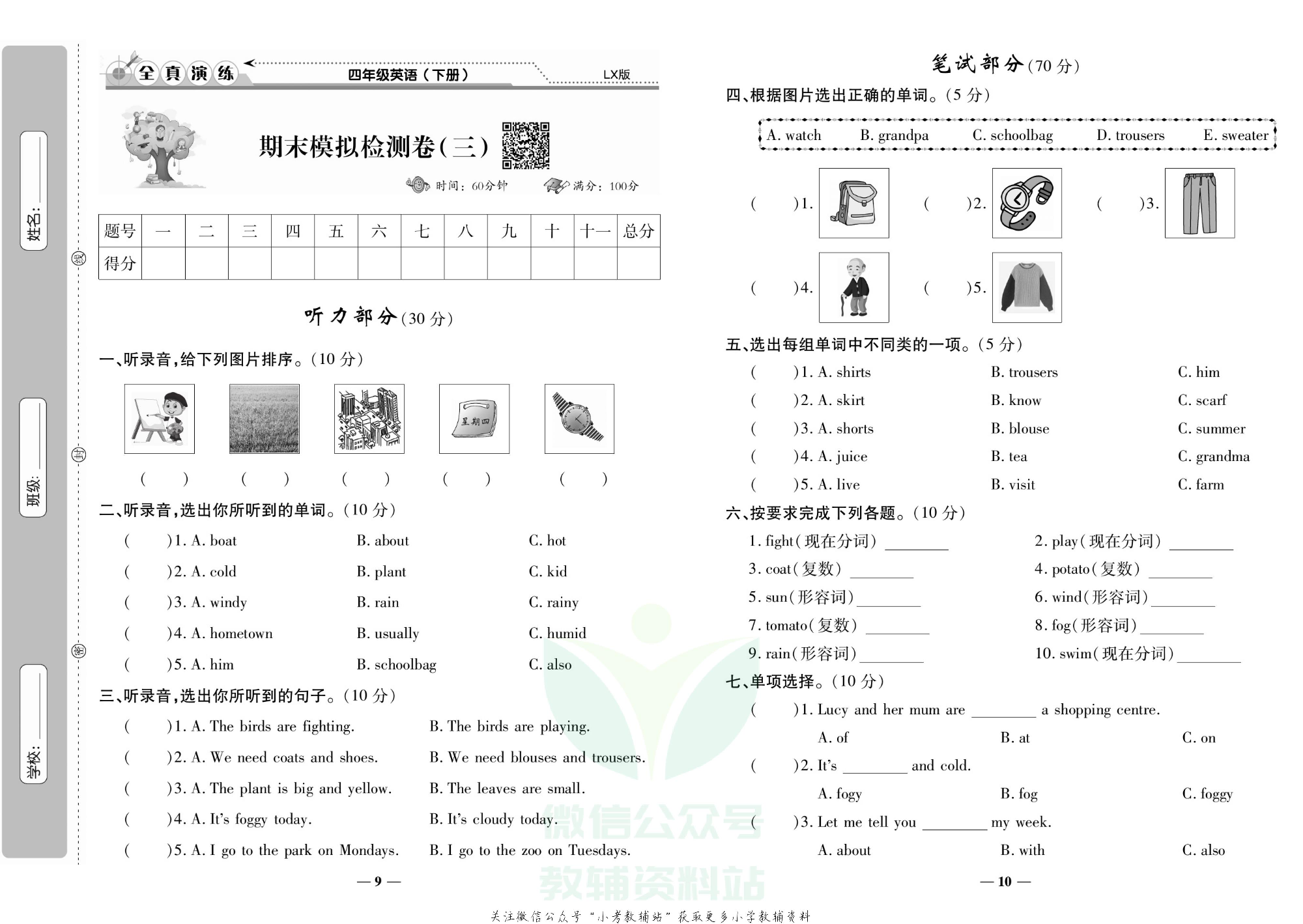 学霸期末100分四年级下册英语鲁湘版.pdf 第6页