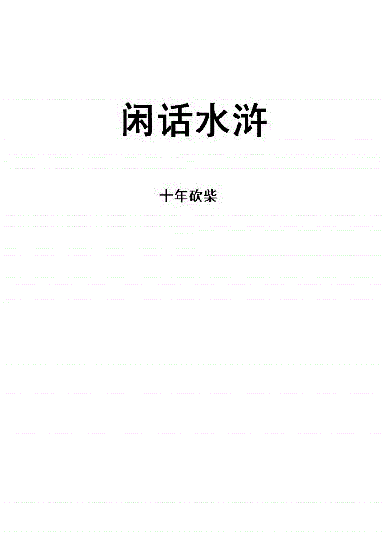 闲话水浒.pdf 第2页