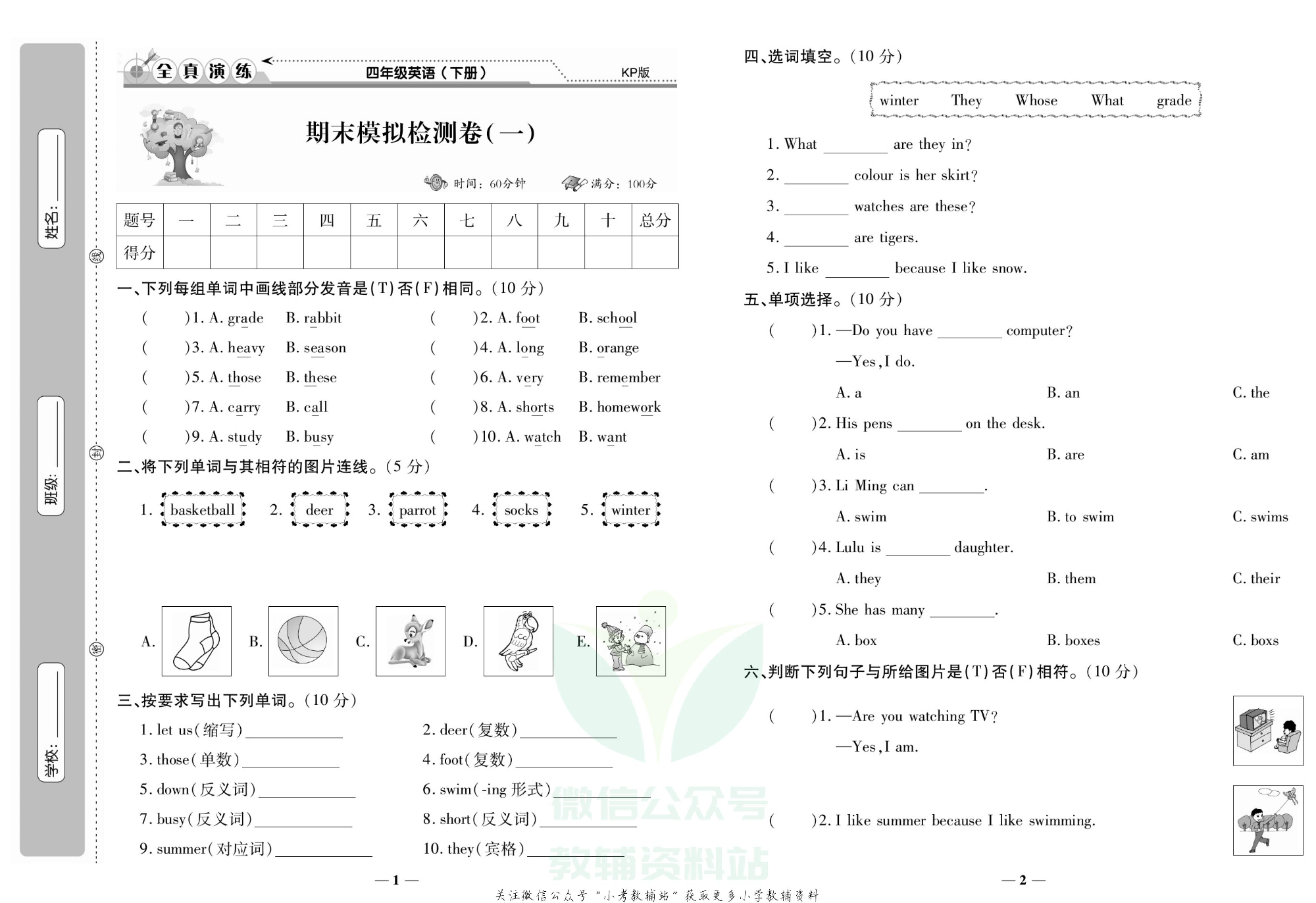 学霸期末100分四年级下册英语科普版.pdf 第2页
