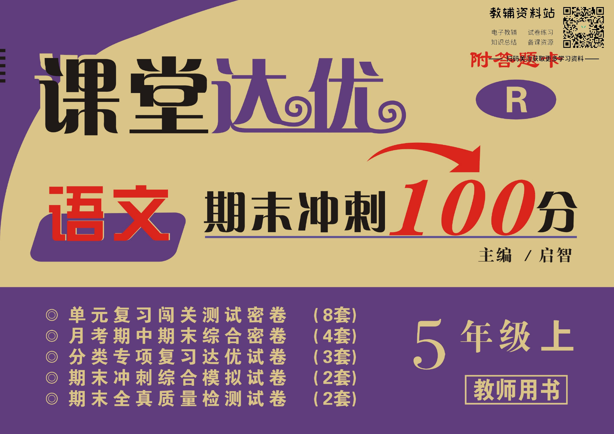 课堂达优期末冲刺100分五年级上册语文部编版教师用书.pdf 第1页