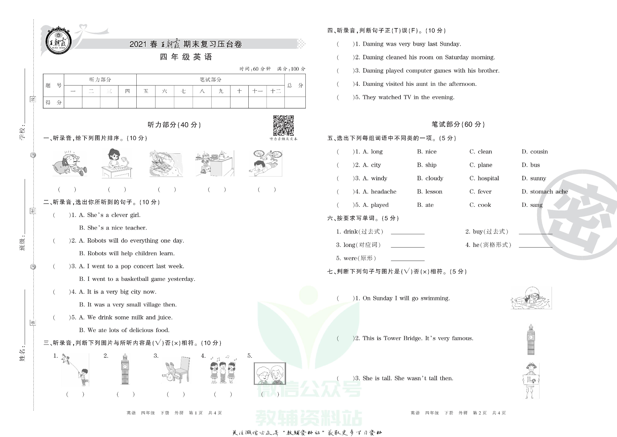 王朝霞期末复习压台卷四年级下册英语外研版三起.pdf 第1页