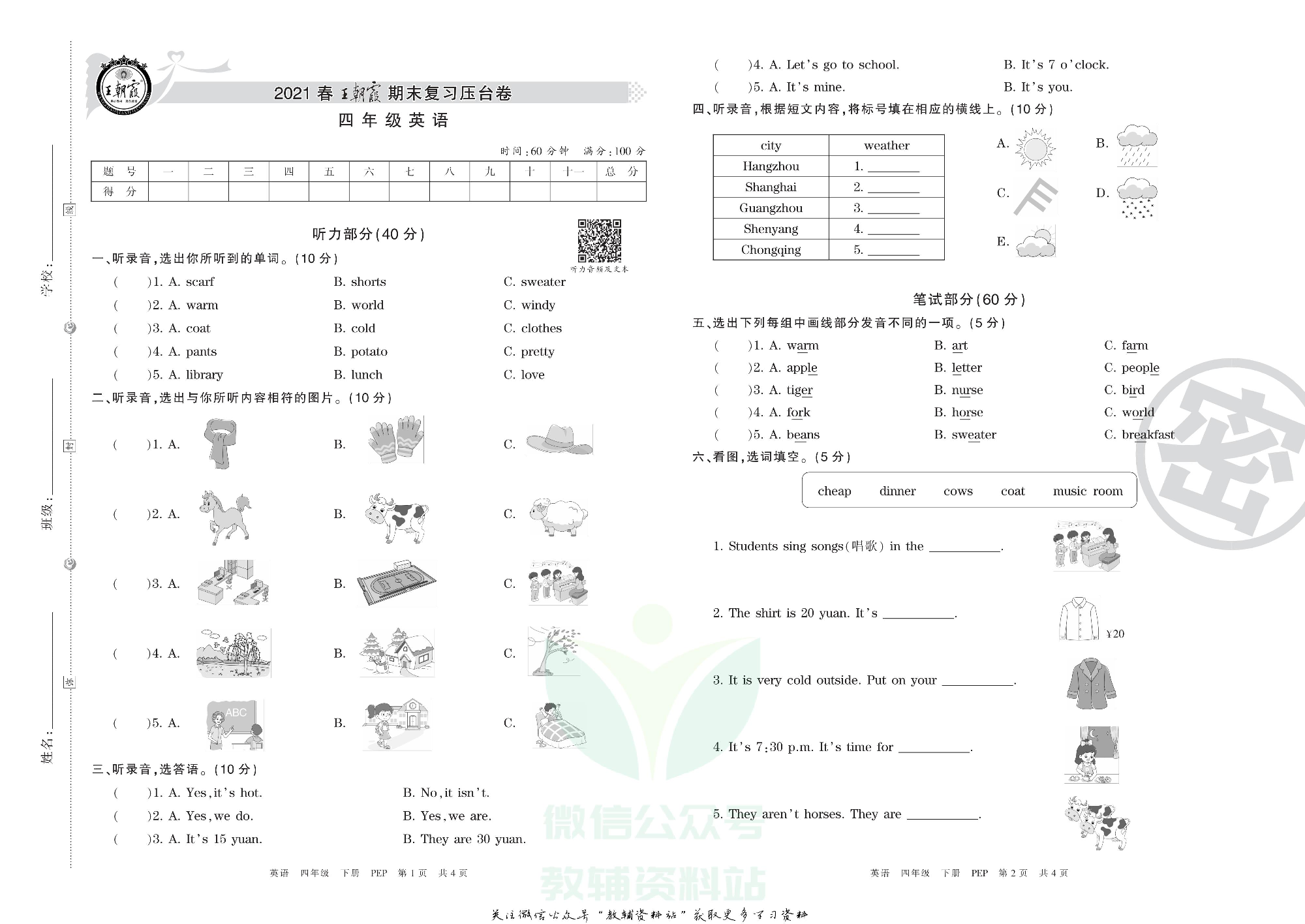 王朝霞期末复习压台卷四年级下册英语人教PEP版.pdf 第1页