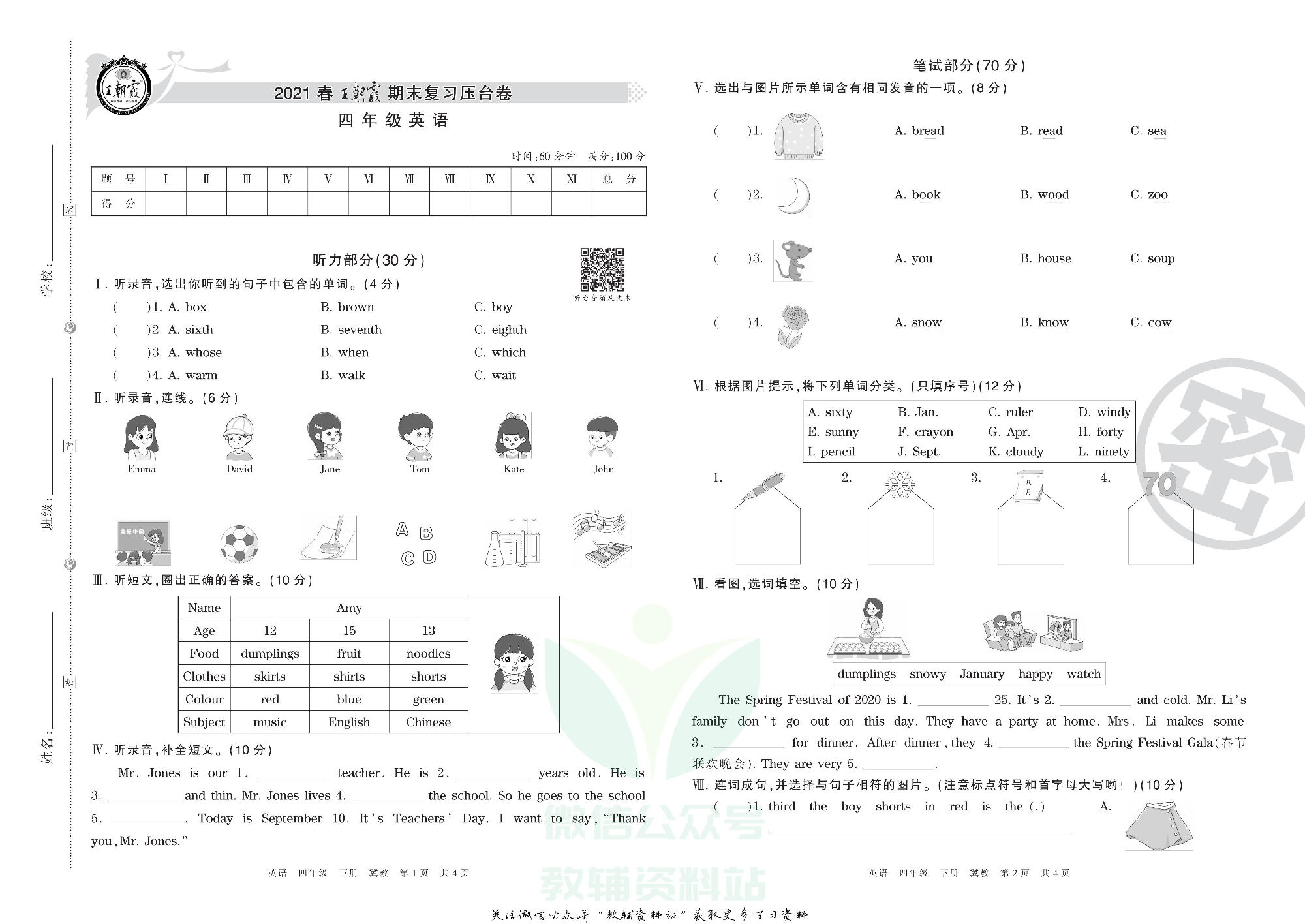 王朝霞期末复习压台卷四年级下册英语冀教版三起.pdf 第1页