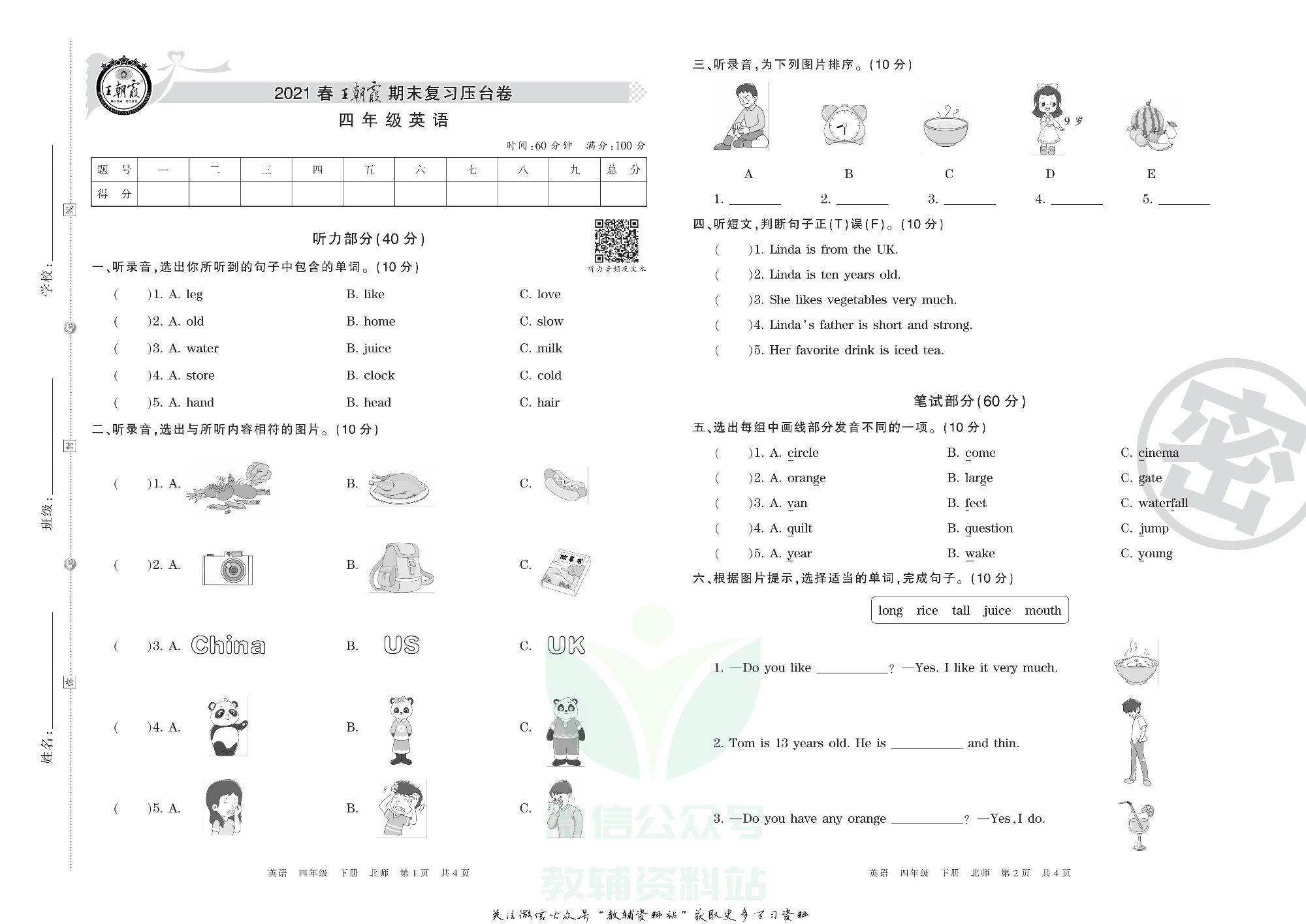 王朝霞期末复习压台卷四年级下册英语北师版三起.pdf 第1页