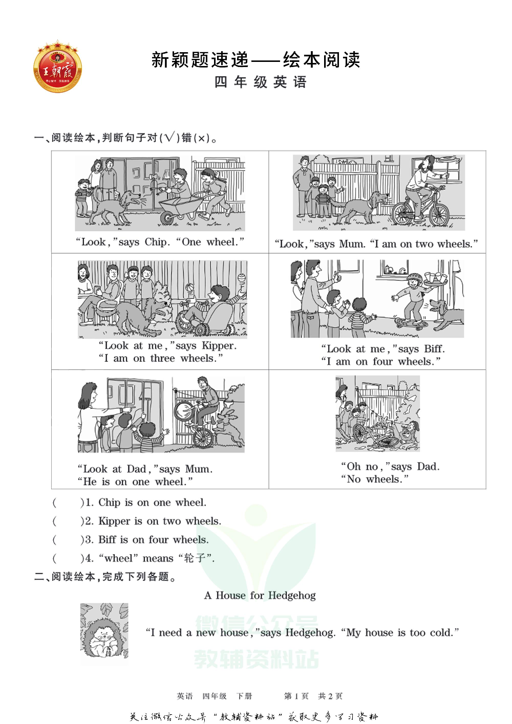 王朝霞·新颖题速递四年级下册英语.pdf 第1页