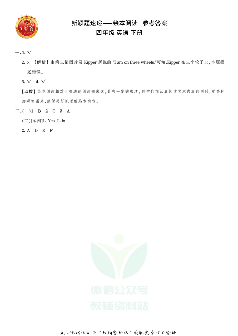 王朝霞·新颖题速递四年级下册英语.pdf 第3页