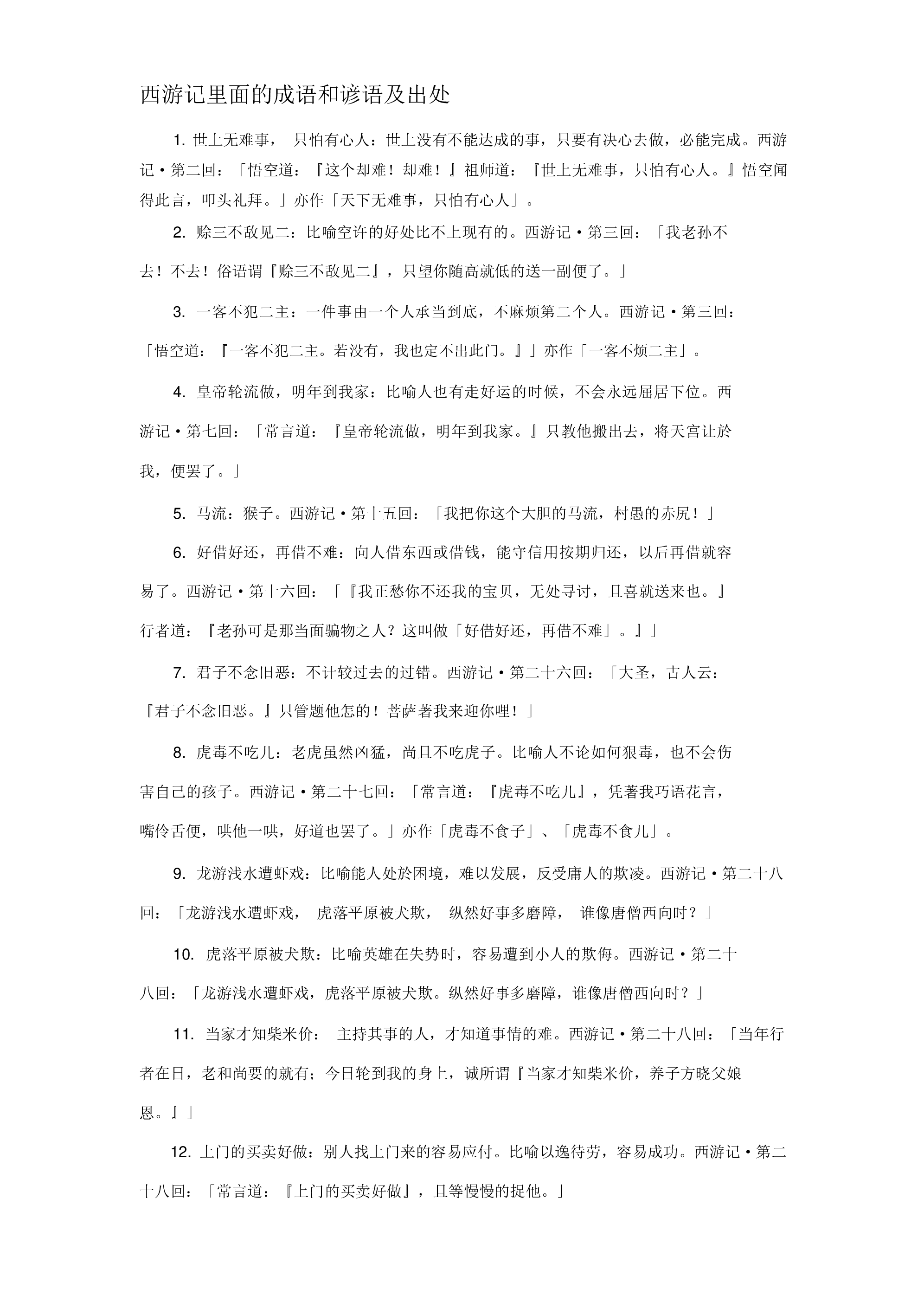西游记里面的成语和谚语及出处.pdf 第1页