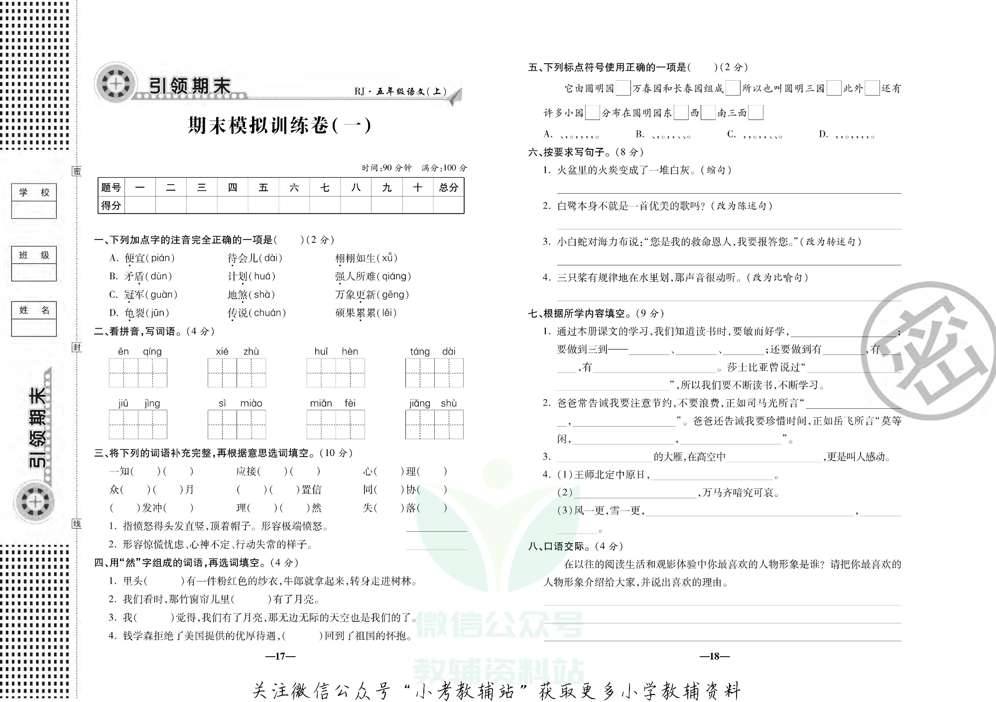 聚优引领期末五年级上册语文人教版.pdf 第4页