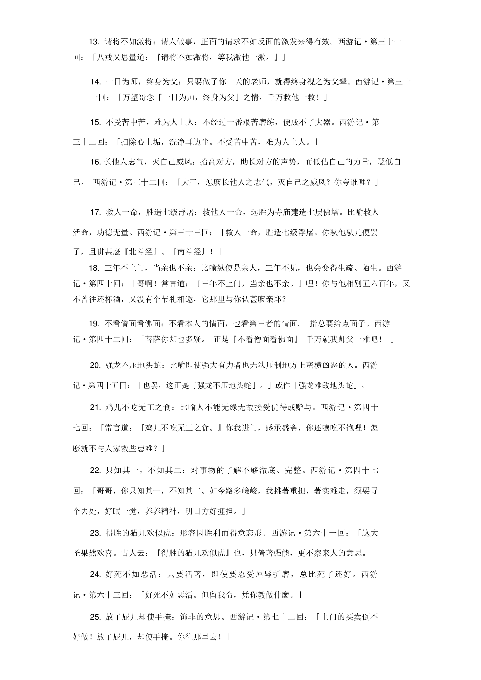 西游记里面的成语和谚语及出处.pdf 第2页