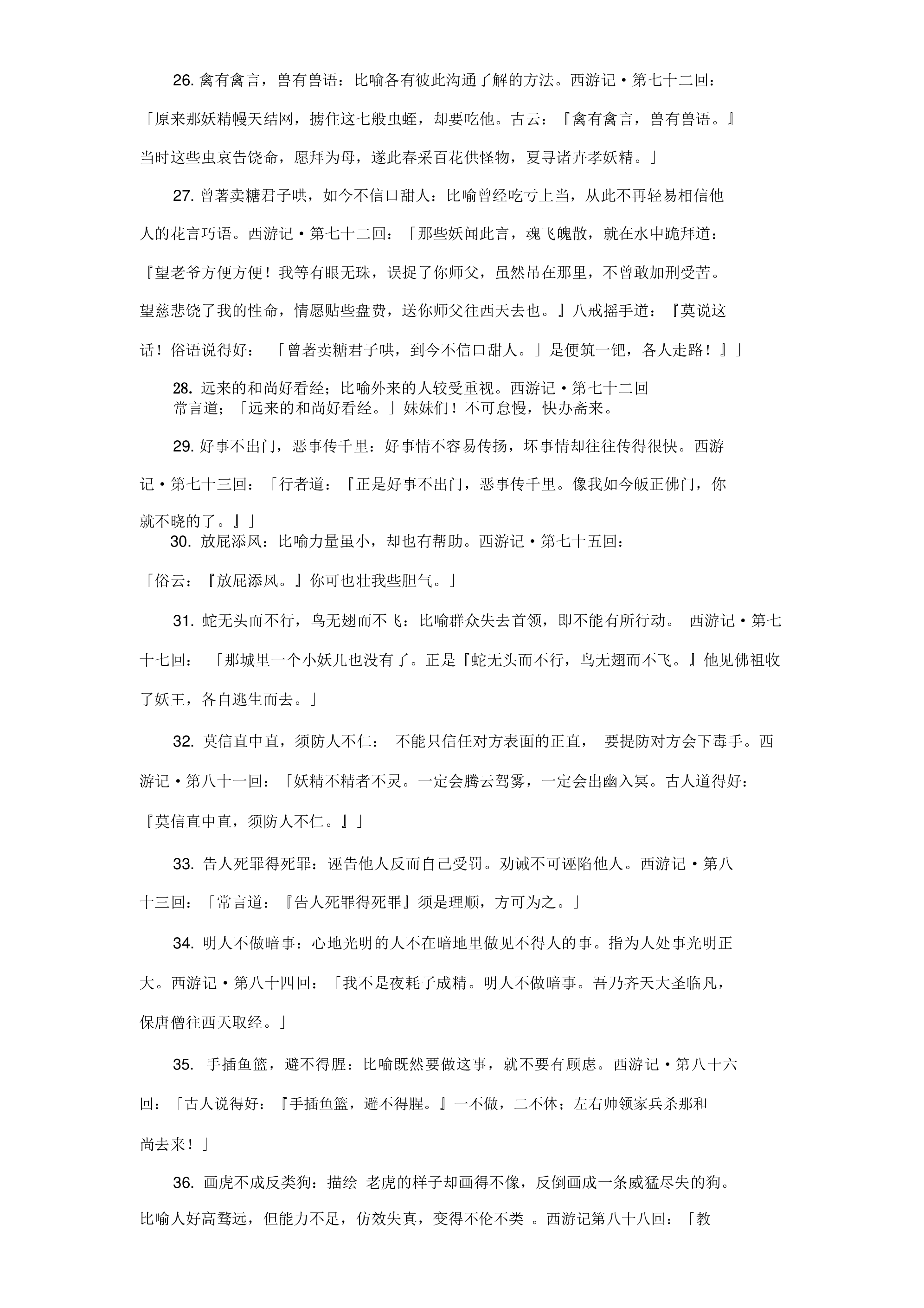西游记里面的成语和谚语及出处.pdf 第3页