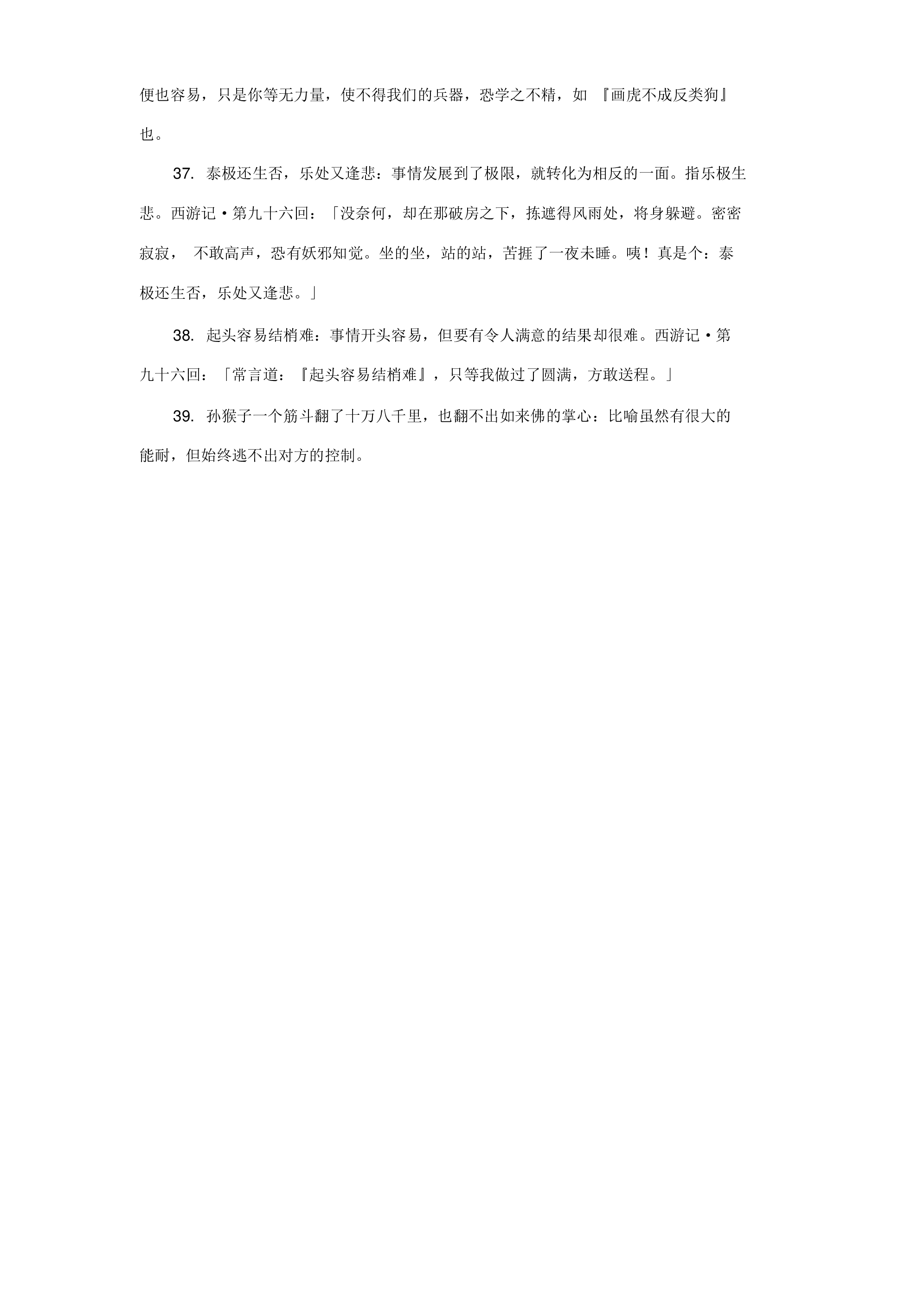 西游记里面的成语和谚语及出处.pdf 第4页
