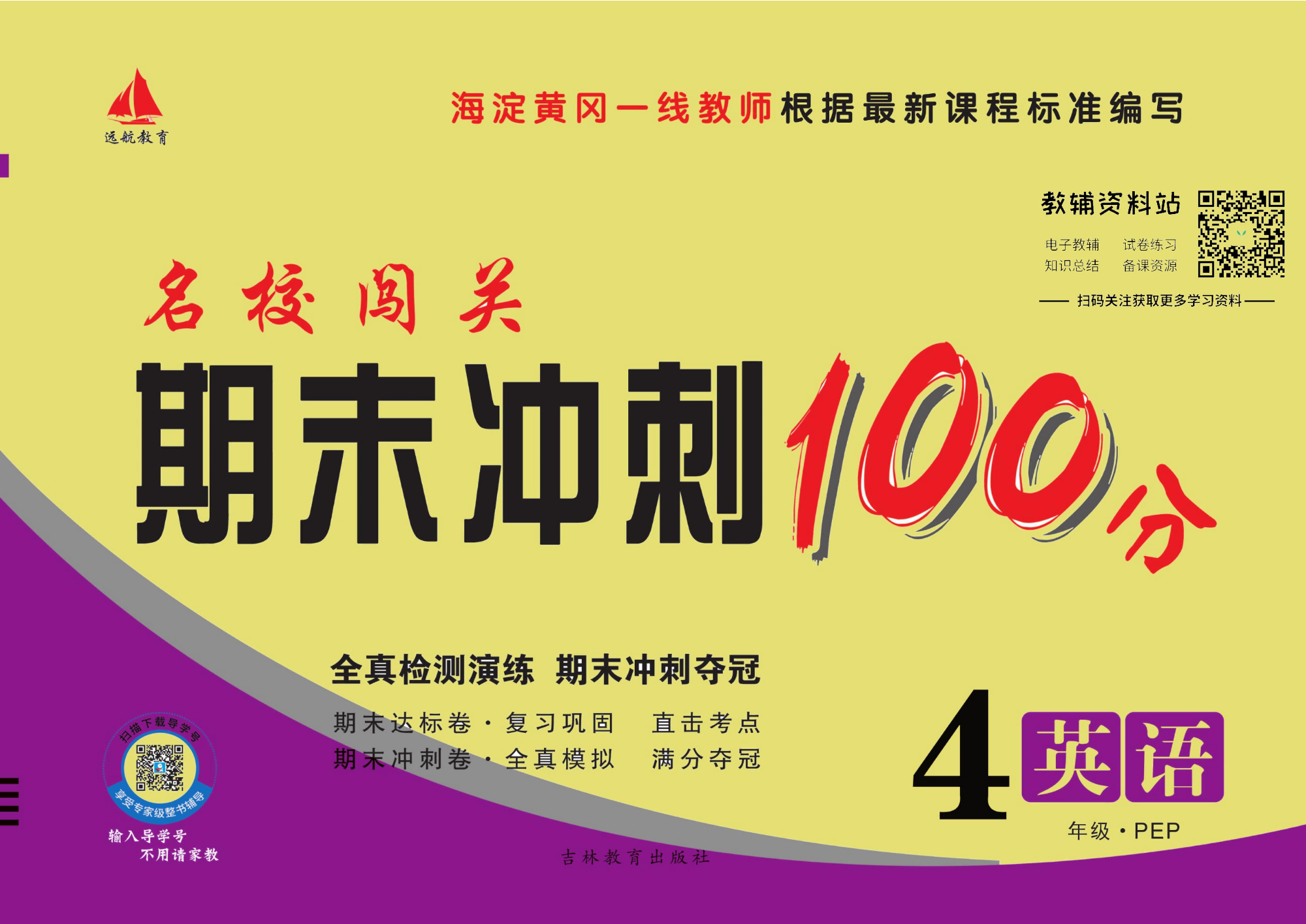 名校闯关·期末冲刺100分四年级下册英语人教PEP版.pdf 第1页
