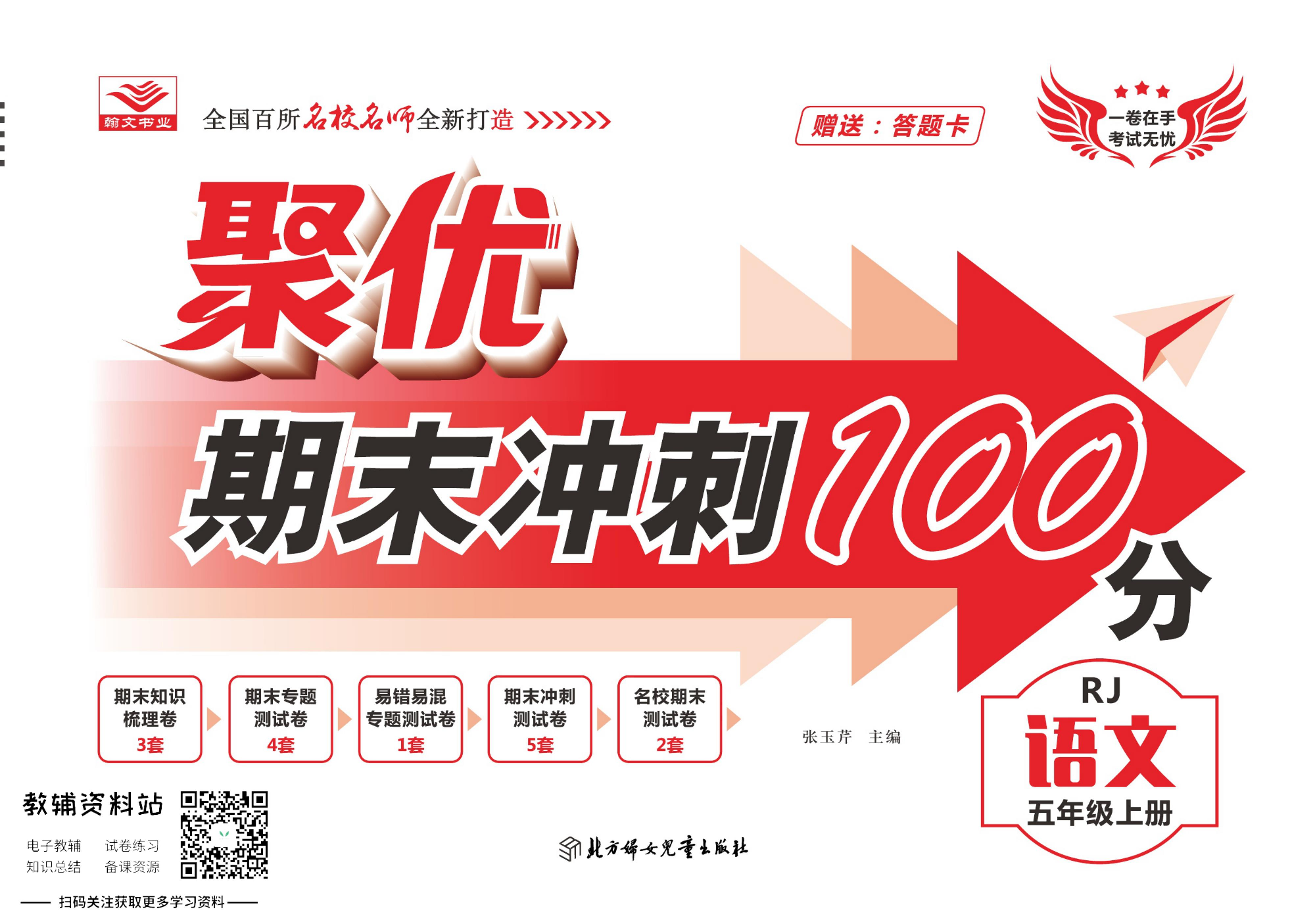 聚优《期末冲刺100分》五年级上册语文人教版.pdf 第1页