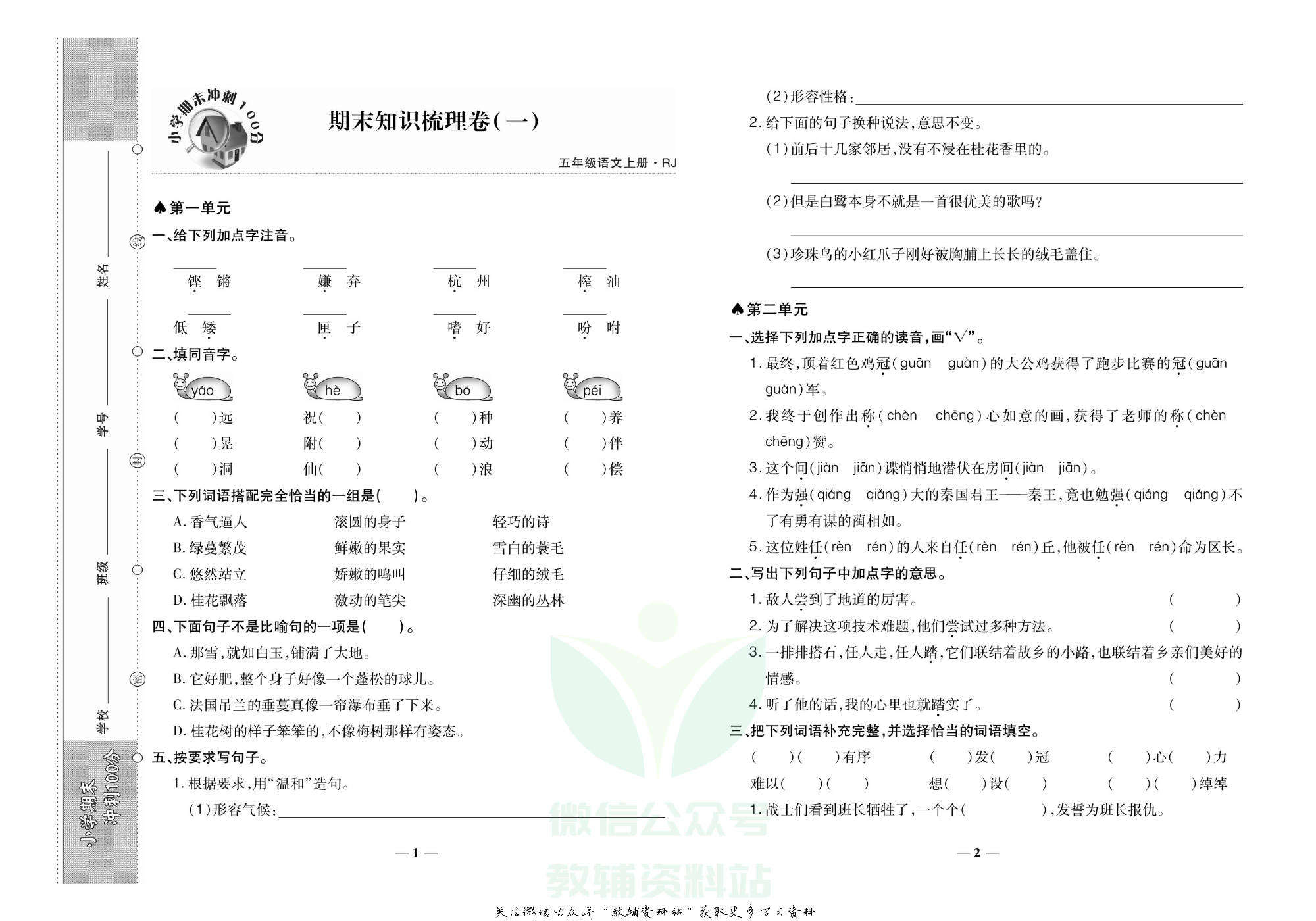 聚优《期末冲刺100分》五年级上册语文人教版.pdf 第2页