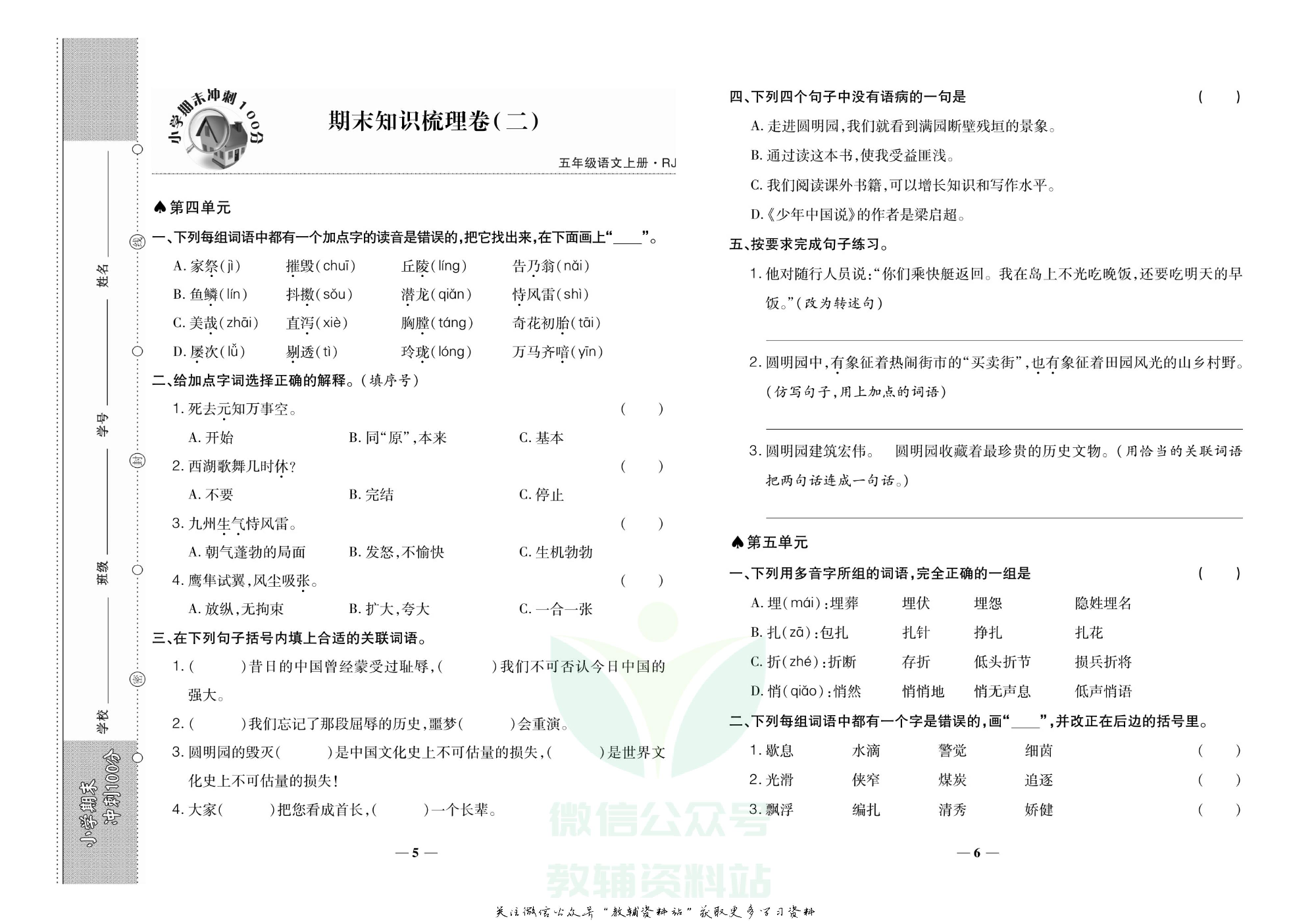 聚优《期末冲刺100分》五年级上册语文人教版.pdf 第4页