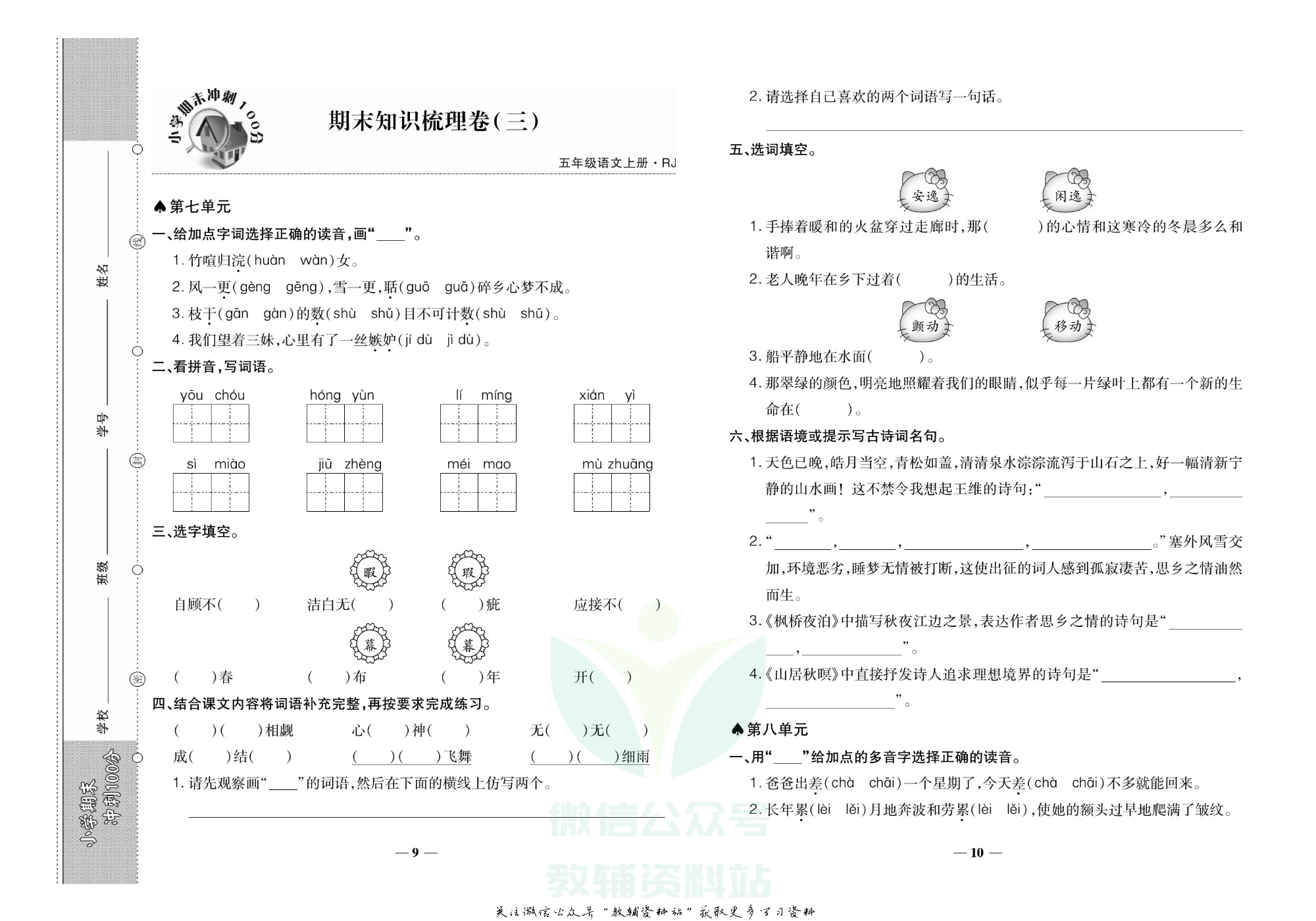 聚优《期末冲刺100分》五年级上册语文人教版.pdf 第6页