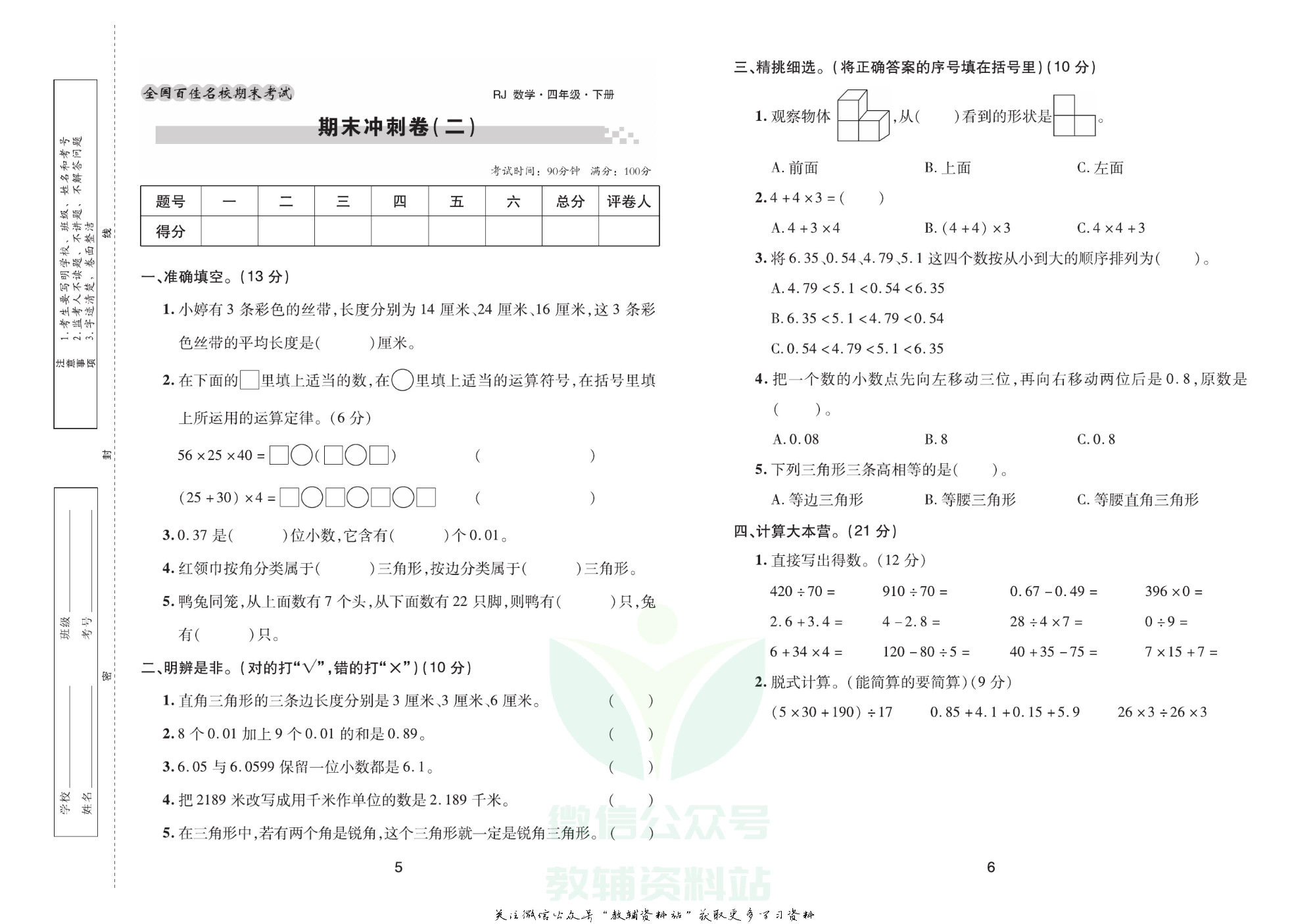 《期末大盘点》四年级下册数学人教版.pdf 第4页