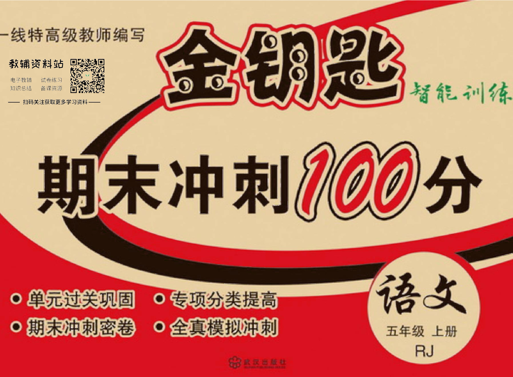 金钥匙期末冲刺100分五年级上册语文部编版去答案版.pdf 第1页