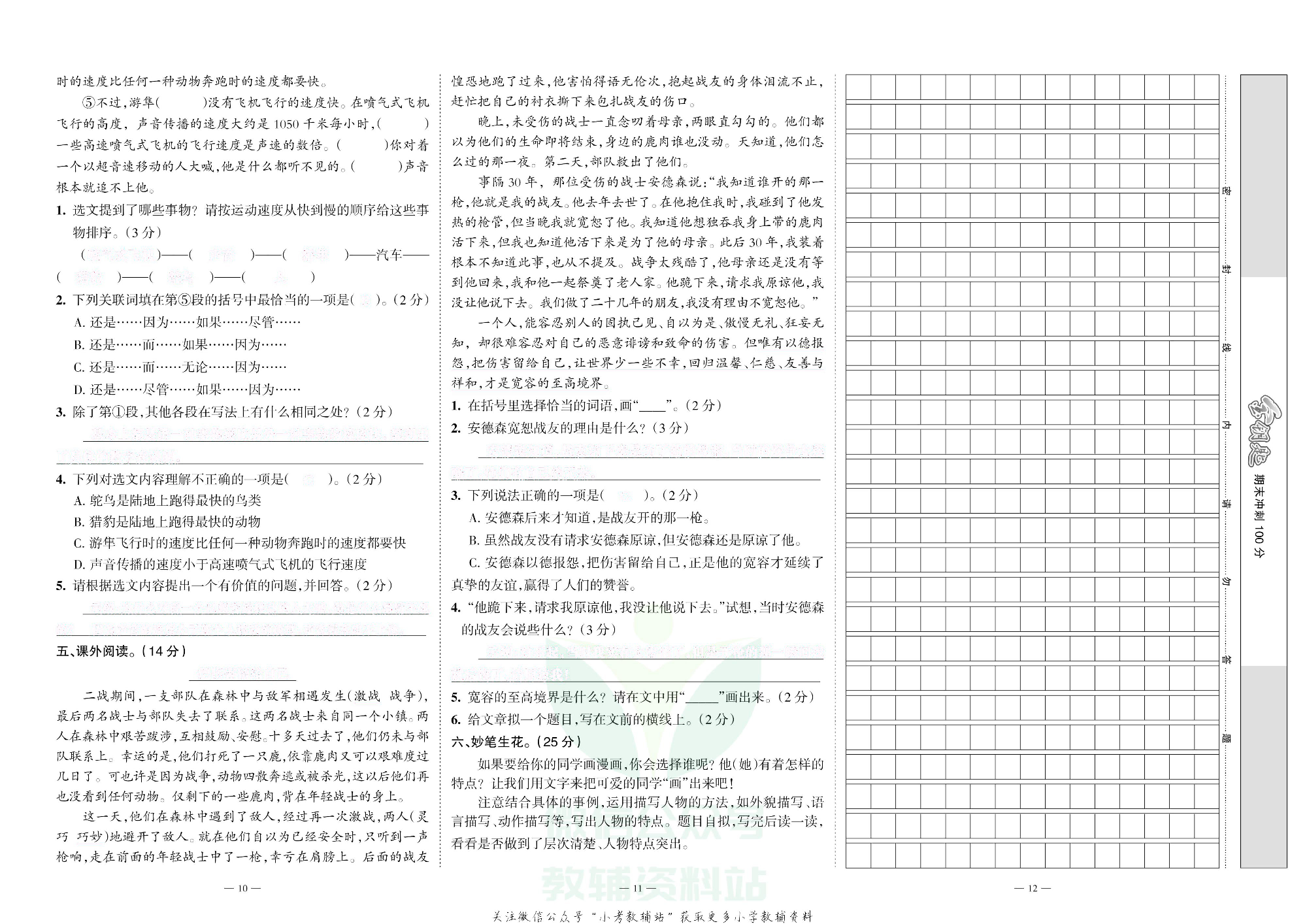 金钥匙期末冲刺100分五年级上册语文部编版去答案版.pdf 第5页