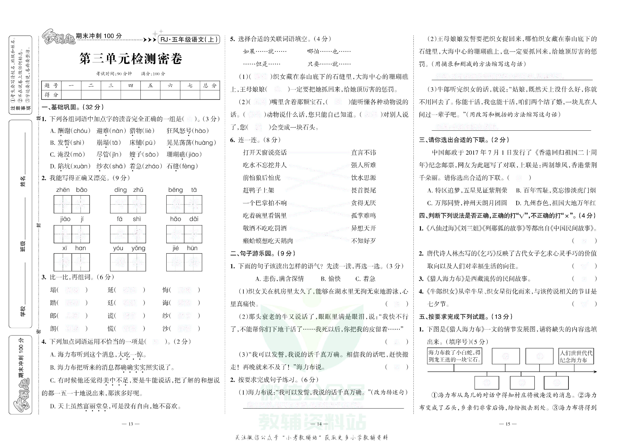 金钥匙期末冲刺100分五年级上册语文部编版去答案版.pdf 第6页