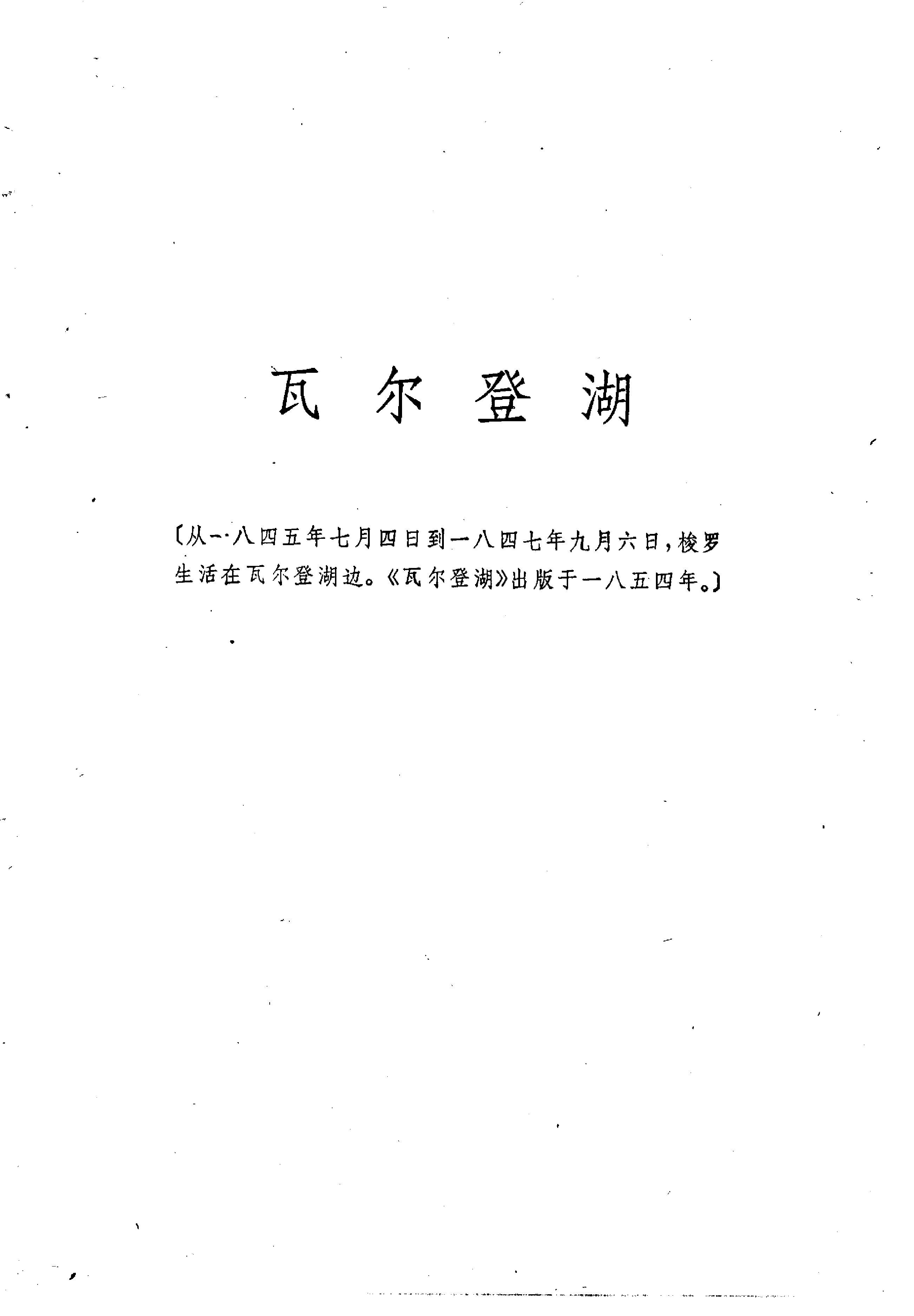 瓦尔登湖.pdf 第3页