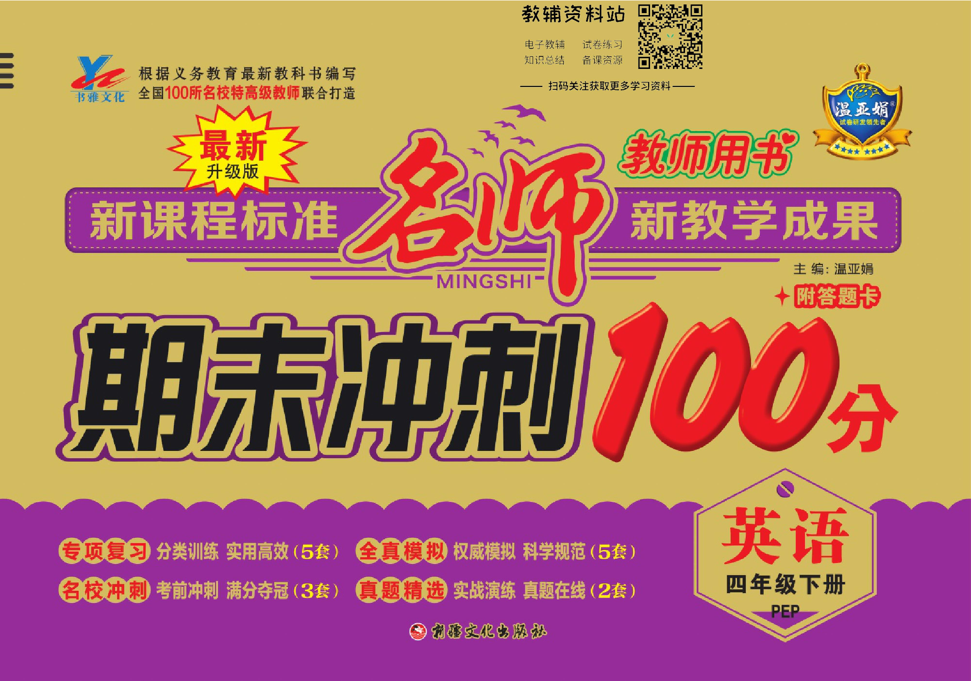 名师期末冲刺100分四年级下册英语人教版教师用书.pdf 第1页