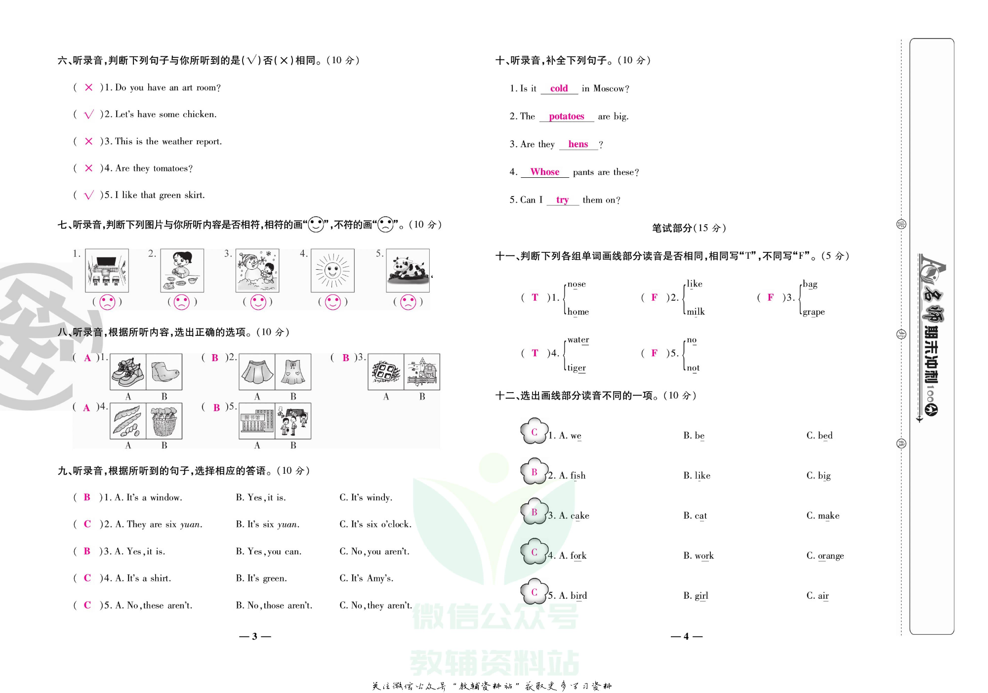 名师期末冲刺100分四年级下册英语人教版教师用书.pdf 第5页
