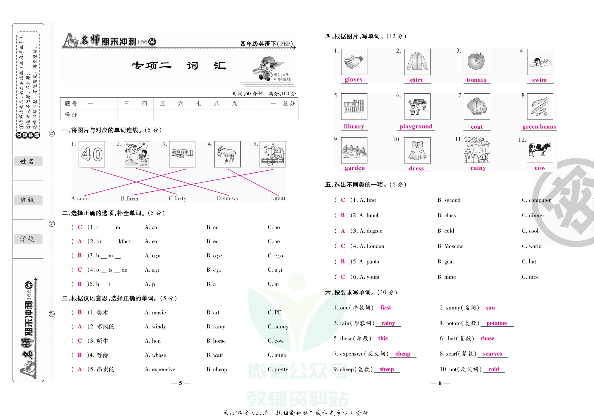 名师期末冲刺100分四年级下册英语人教版教师用书.pdf 第6页