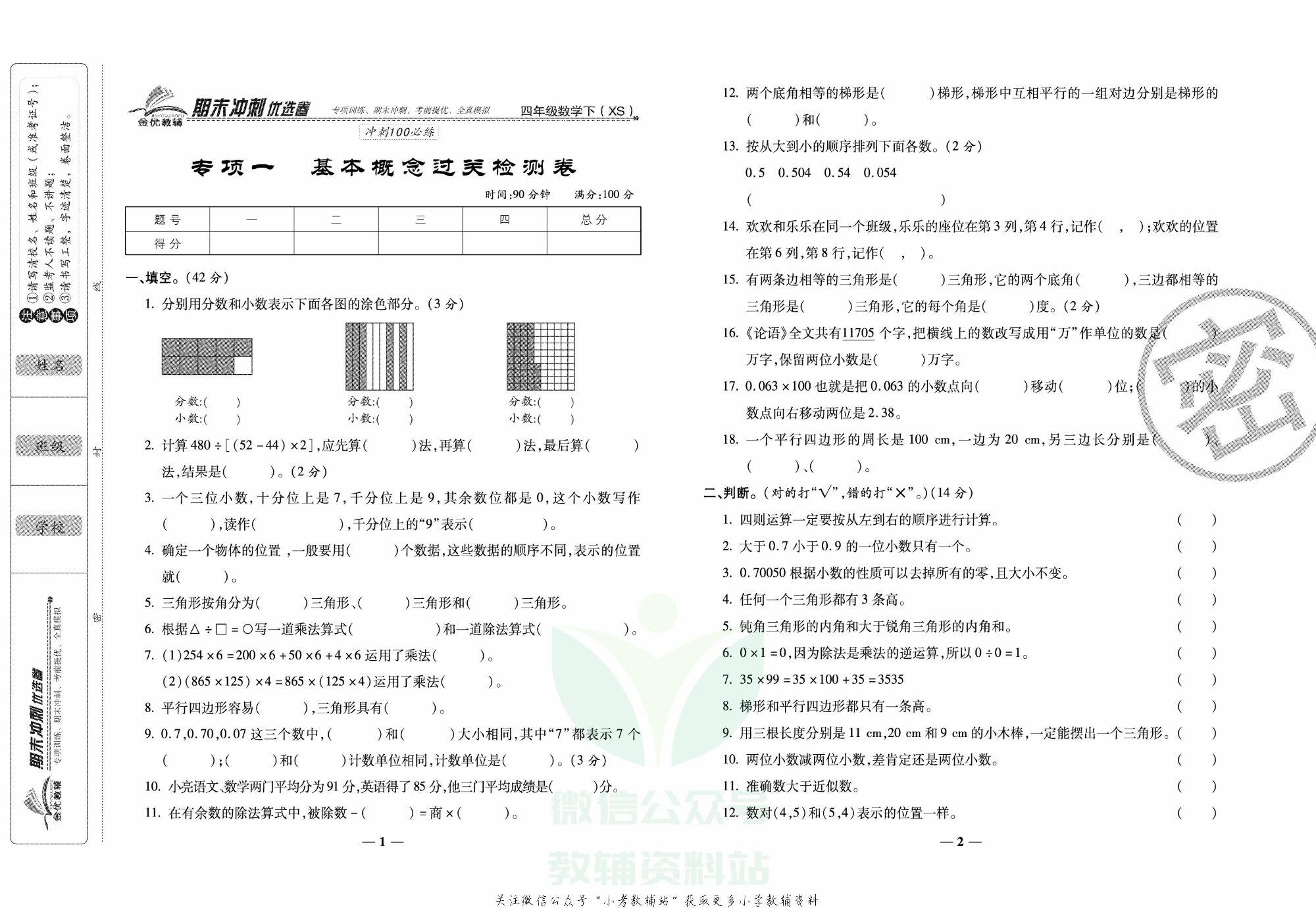 《期末冲刺优选卷》四年级下册数学西师版.pdf 第2页