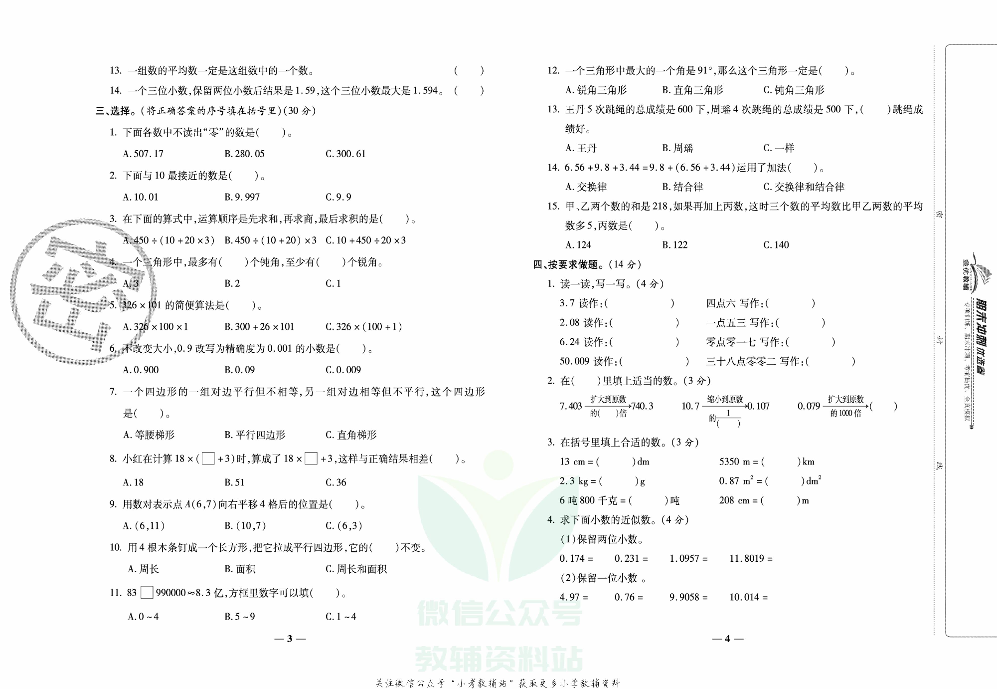 《期末冲刺优选卷》四年级下册数学西师版.pdf 第3页