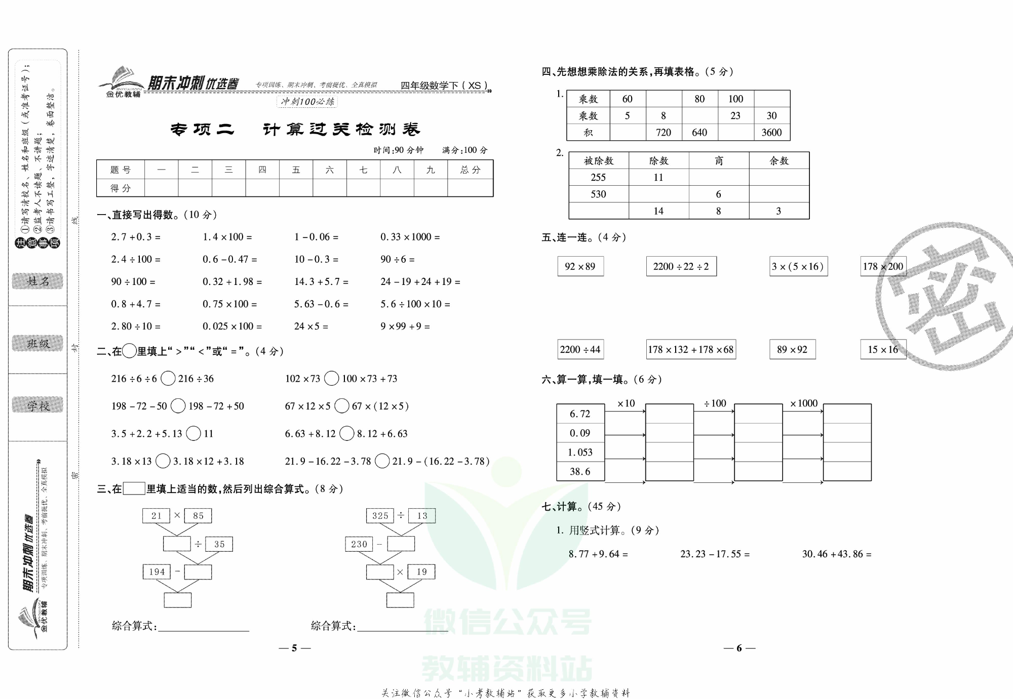 《期末冲刺优选卷》四年级下册数学西师版.pdf 第4页