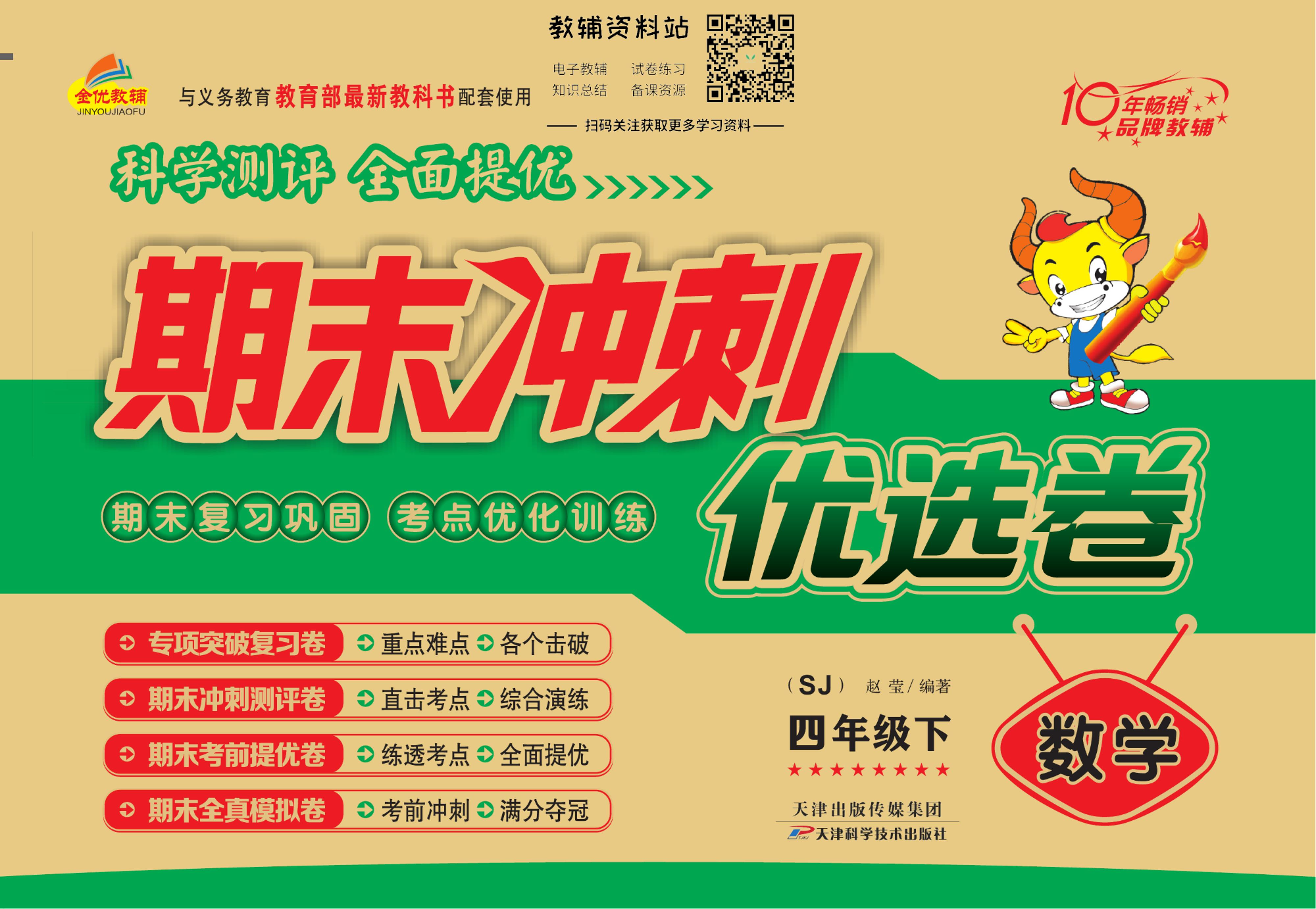 《期末冲刺优选卷》四年级下册数学苏教版.pdf 第1页