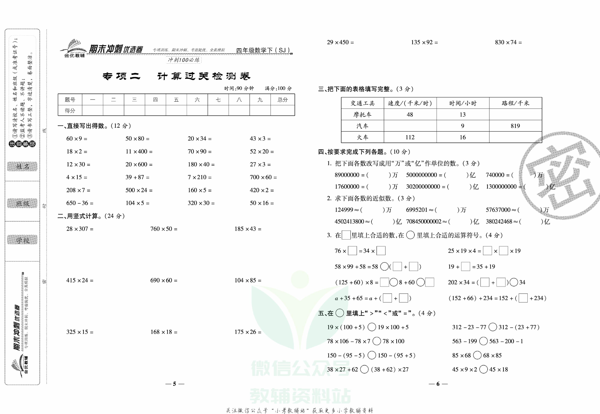 《期末冲刺优选卷》四年级下册数学苏教版.pdf 第4页