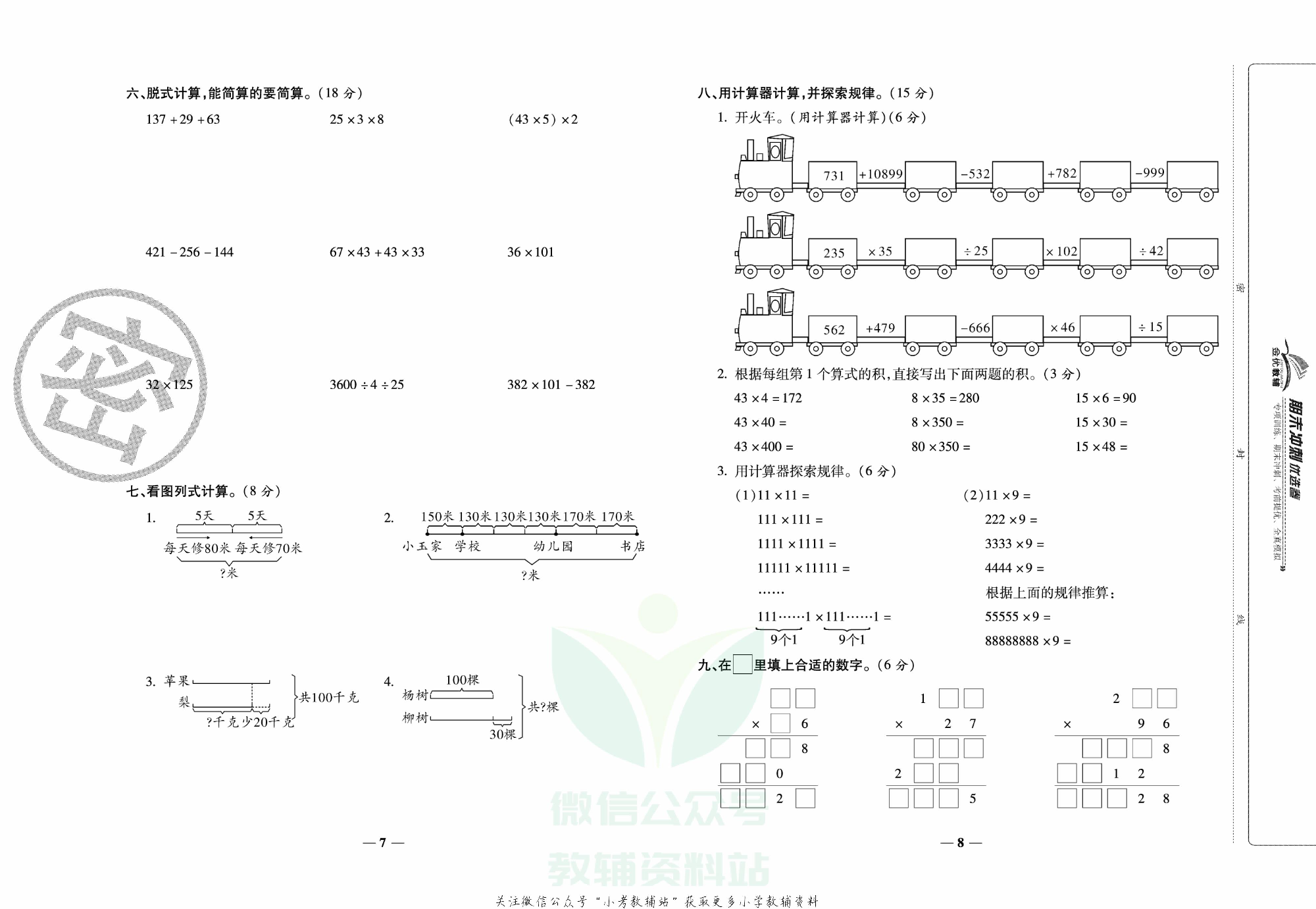 《期末冲刺优选卷》四年级下册数学苏教版.pdf 第5页