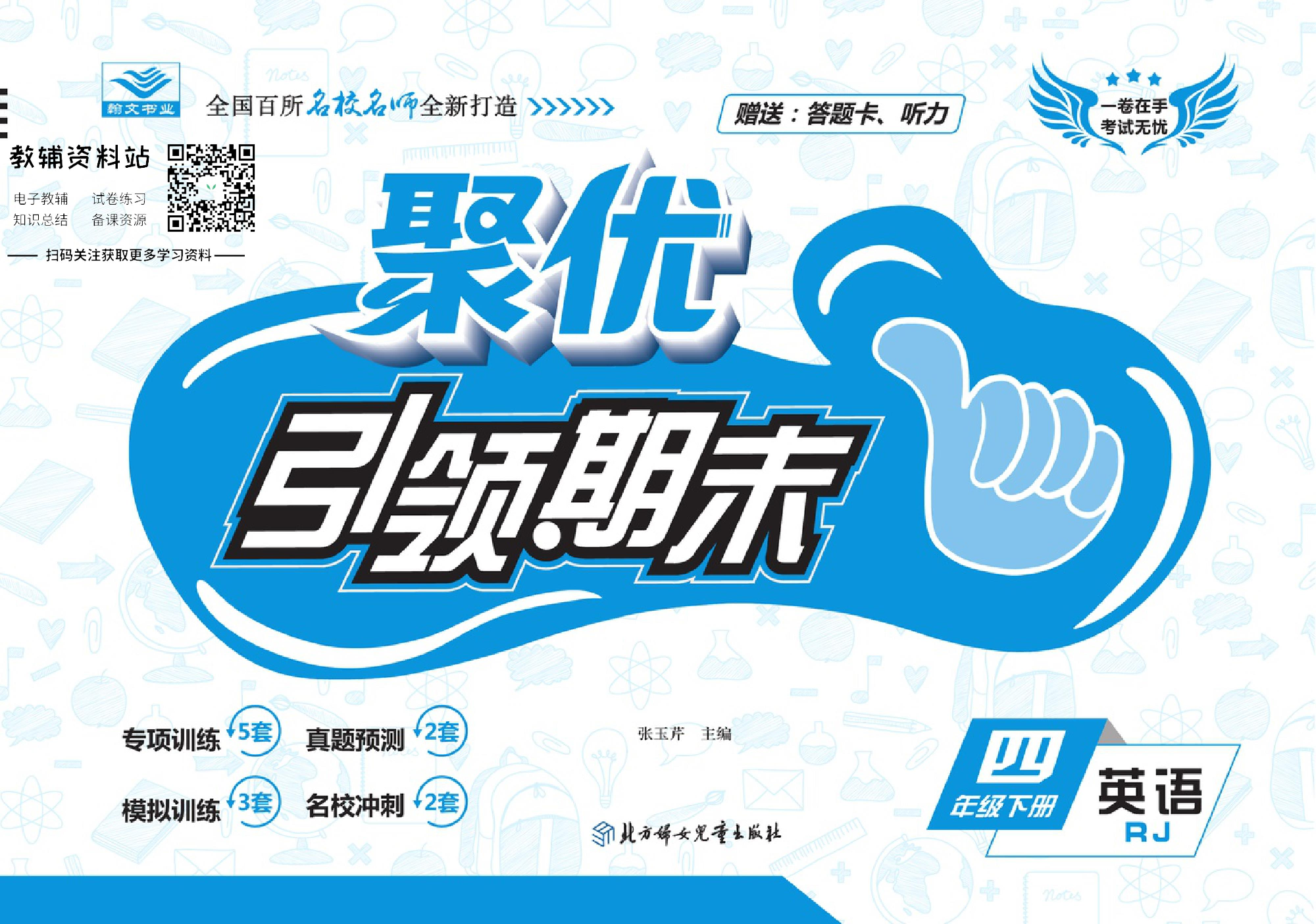 聚优《引领期末》四年级下册英语人教版.pdf 第1页