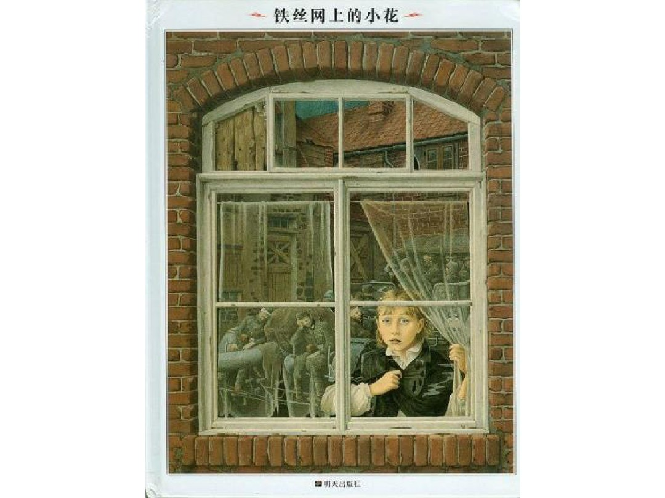 铁丝网上的小花.pdf 第1页