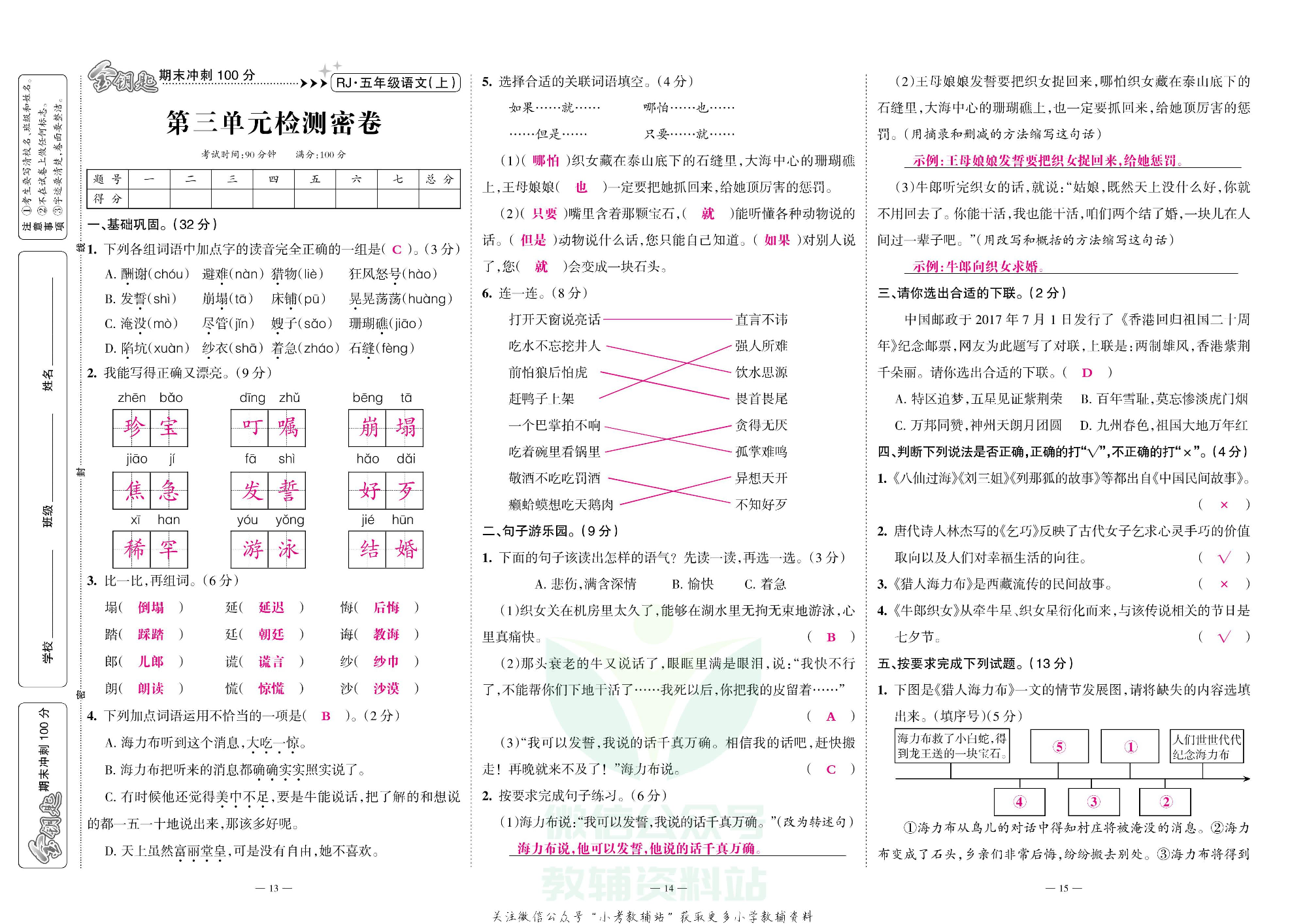 金钥匙期末冲刺100分五年级上册语文部编版教师用书.pdf 第6页