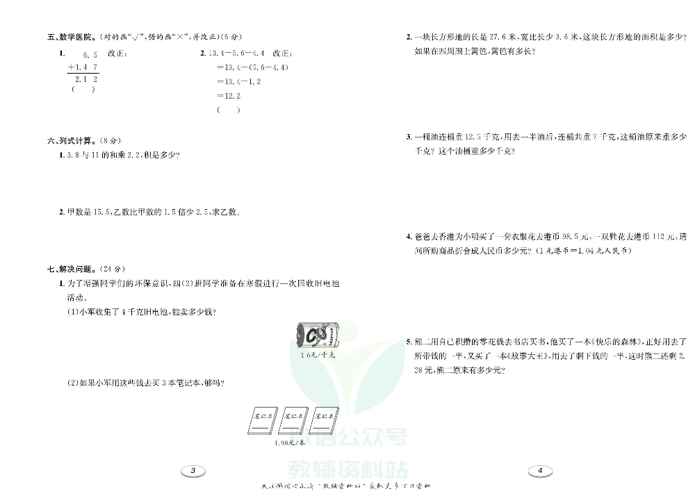 《期末冲刺100分金卷》四年级下册数学北师版.pdf 第3页