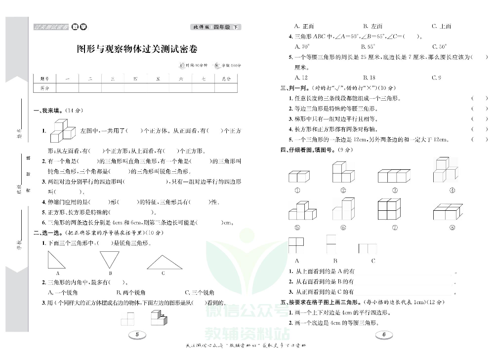 《期末冲刺100分金卷》四年级下册数学北师版.pdf 第4页