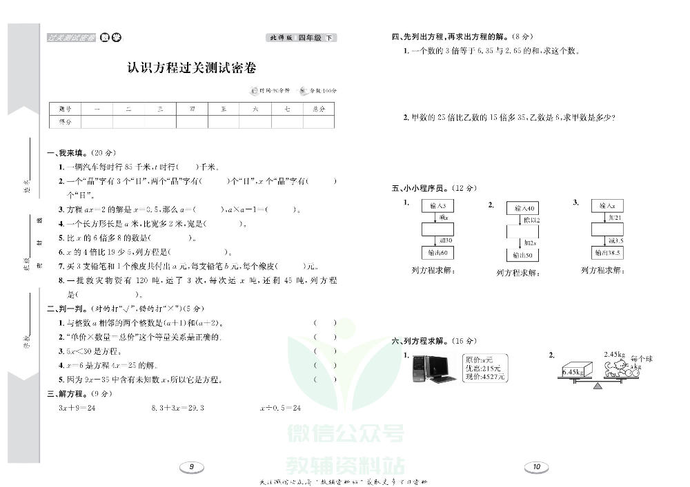 《期末冲刺100分金卷》四年级下册数学北师版.pdf 第6页
