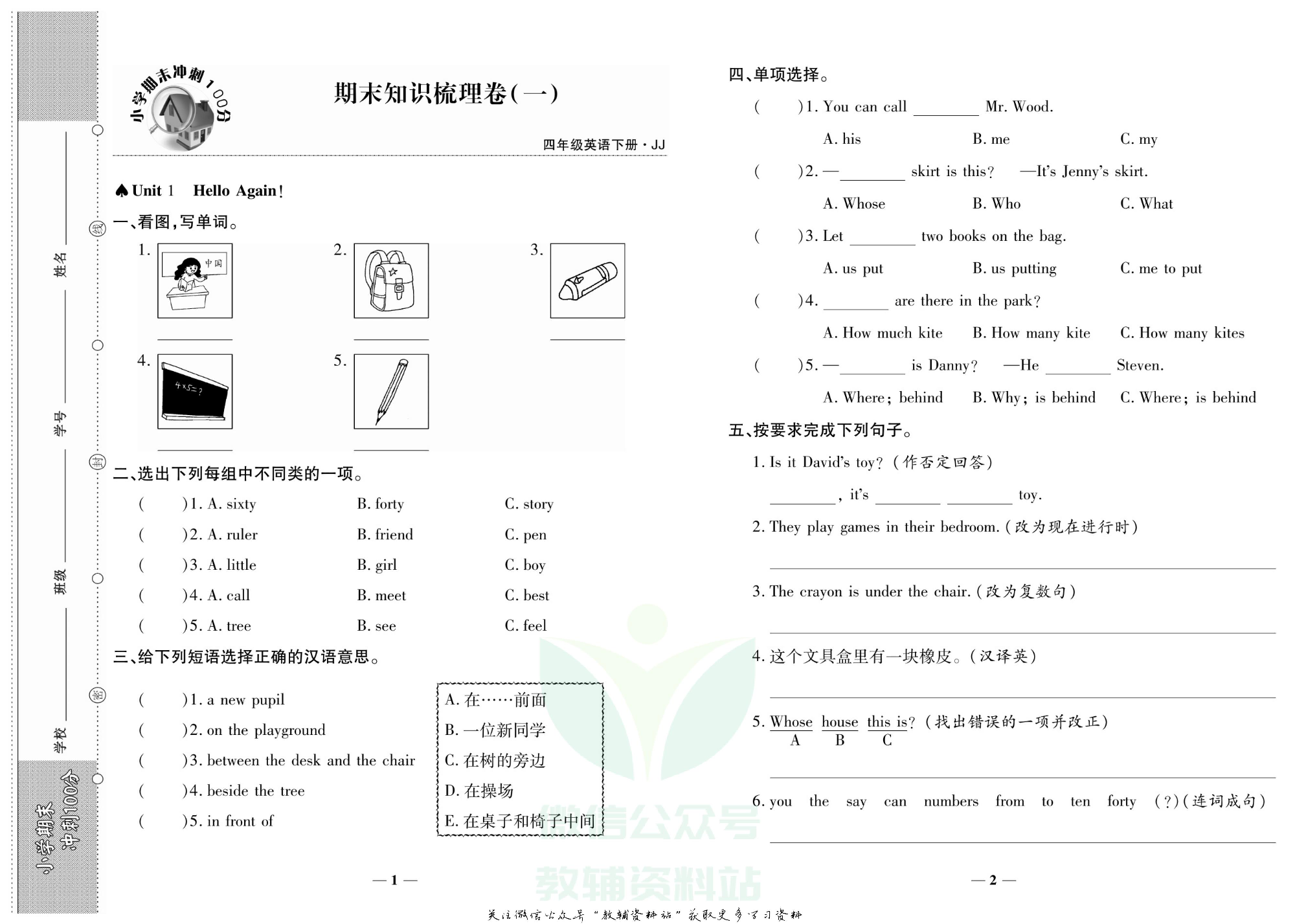 聚优《期末冲刺100分》四年级下册英语冀教版.pdf 第5页
